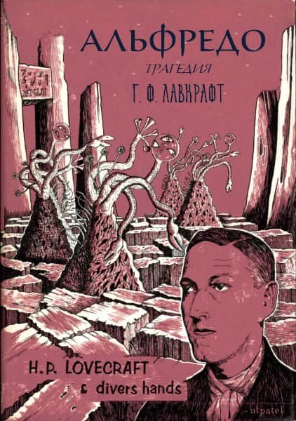 Альфредо