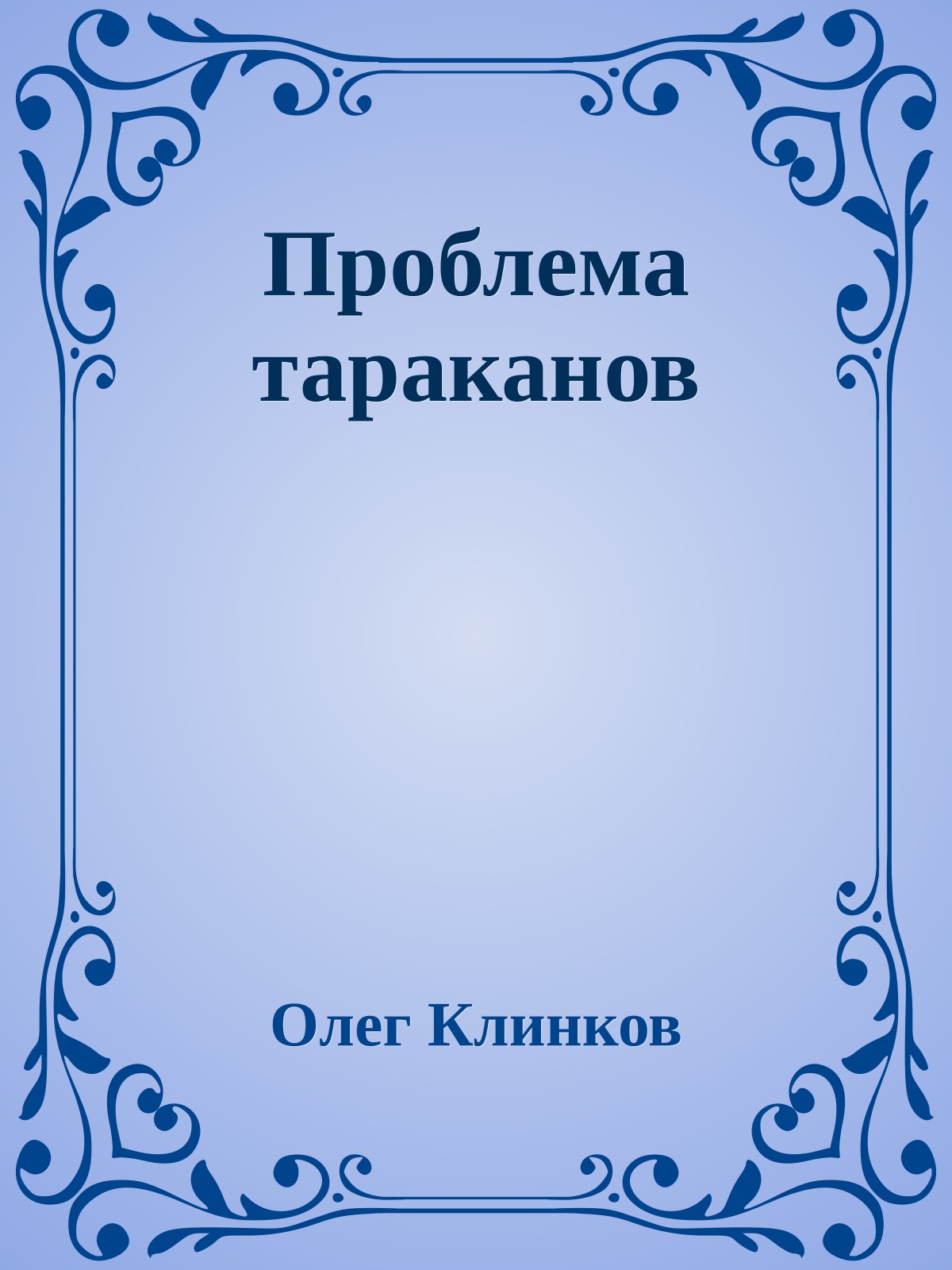 Проблема тараканов