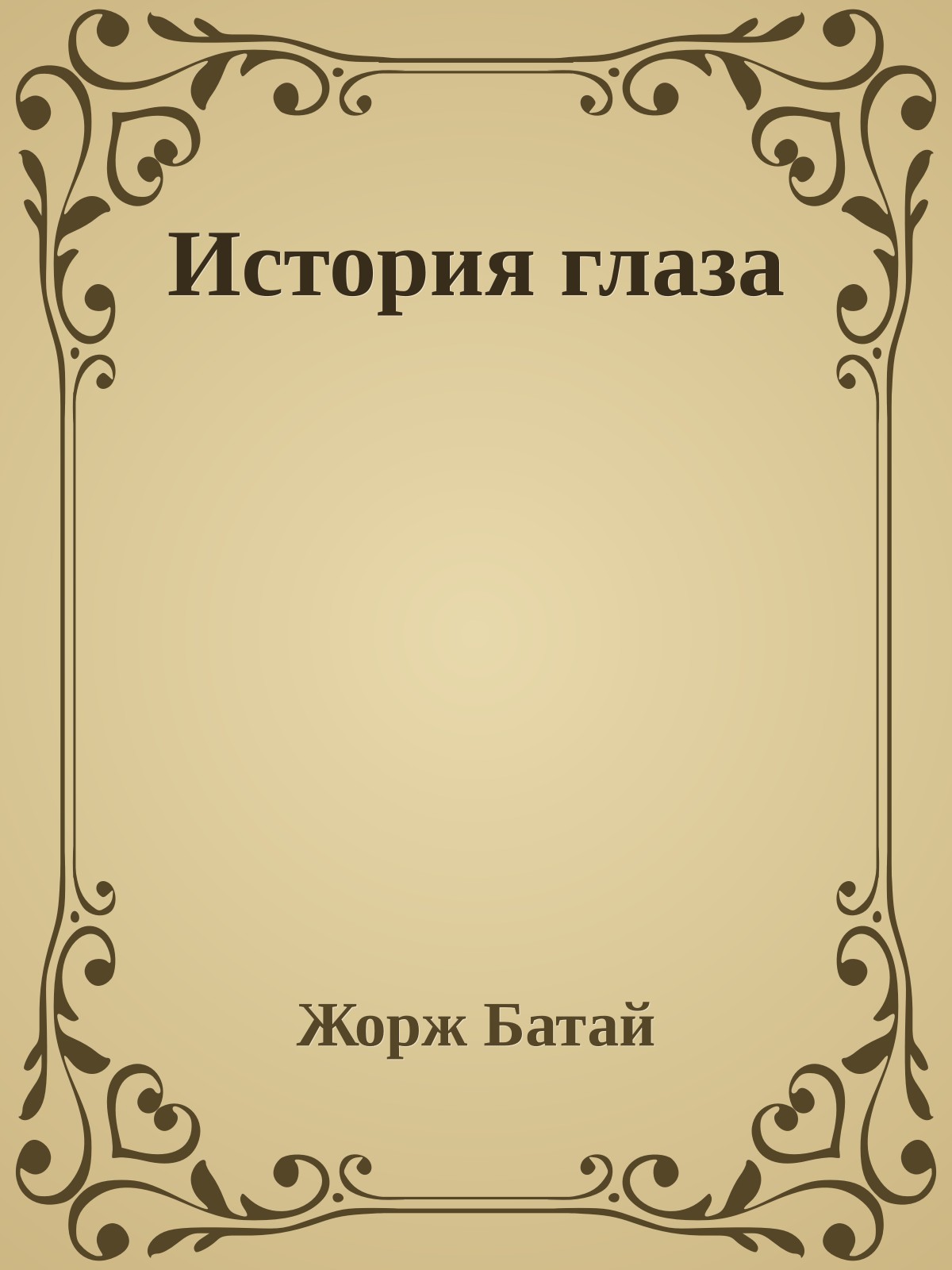 История глаза