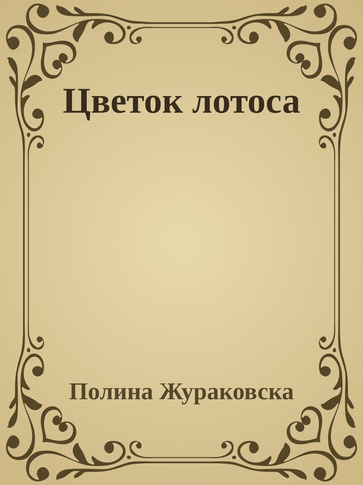 Цветок лотоса