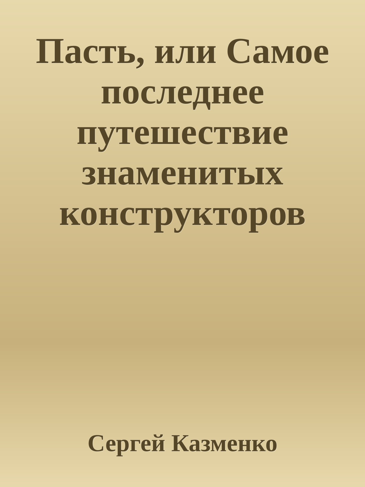 Пасть, или Самое последнее путешествие знаменитых конструкторов Трурля и Клапауция