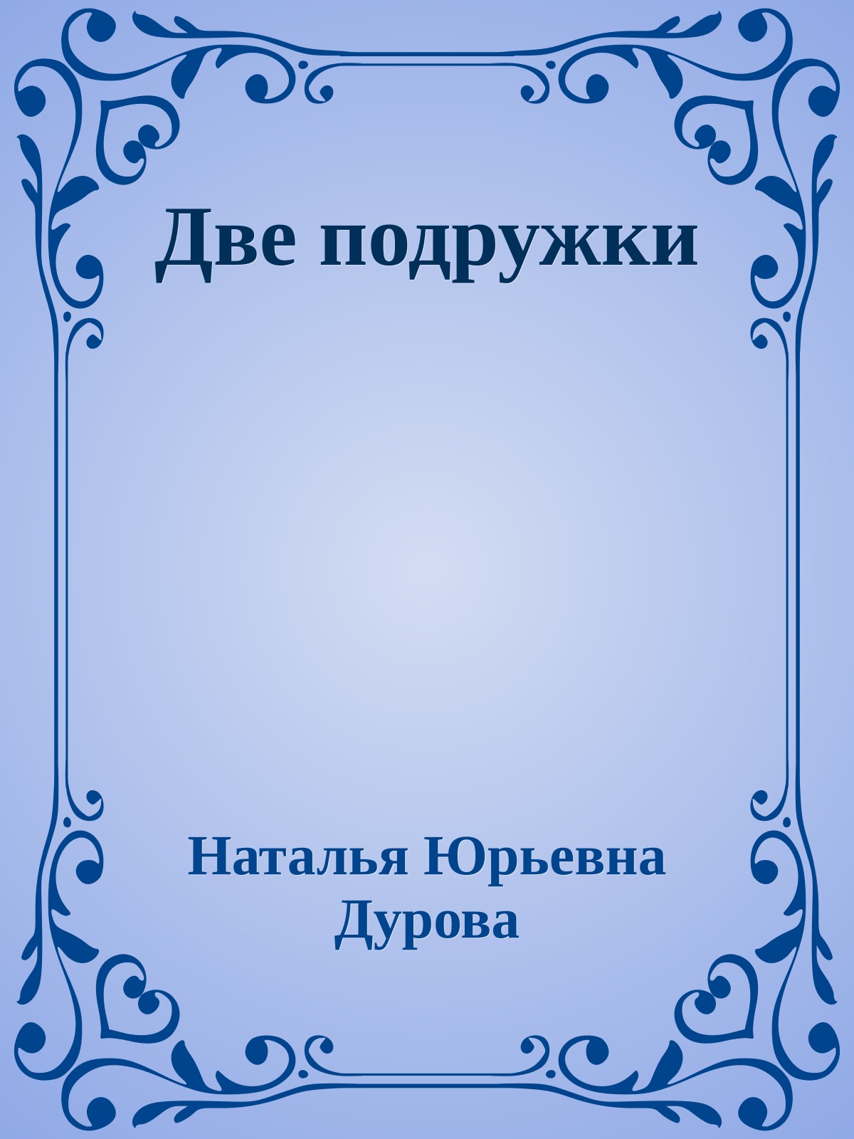 Две подружки