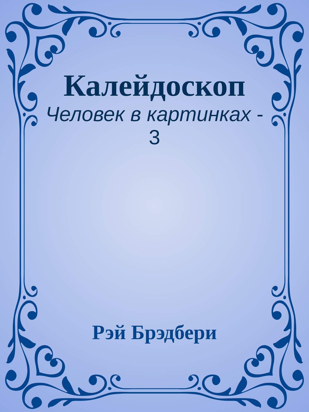 Калейдоскоп