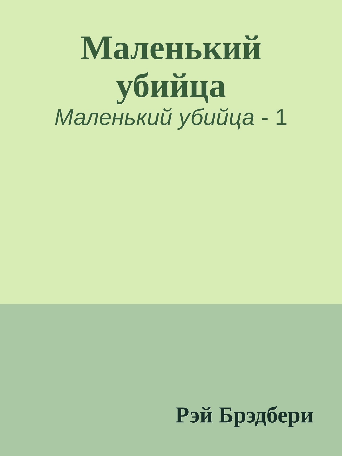 Маленький убийца
