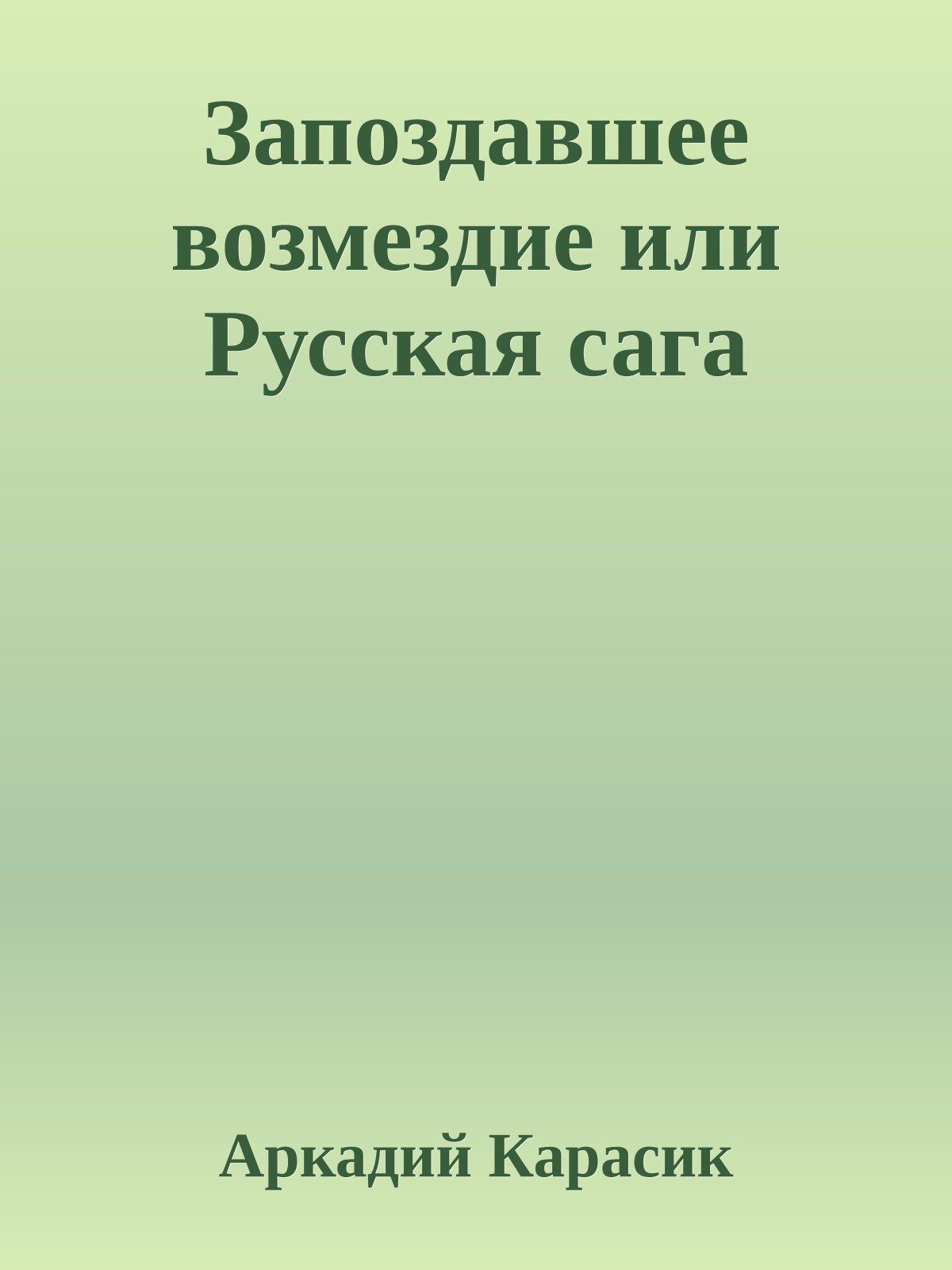 Запоздавшее возмездие или Русская сага