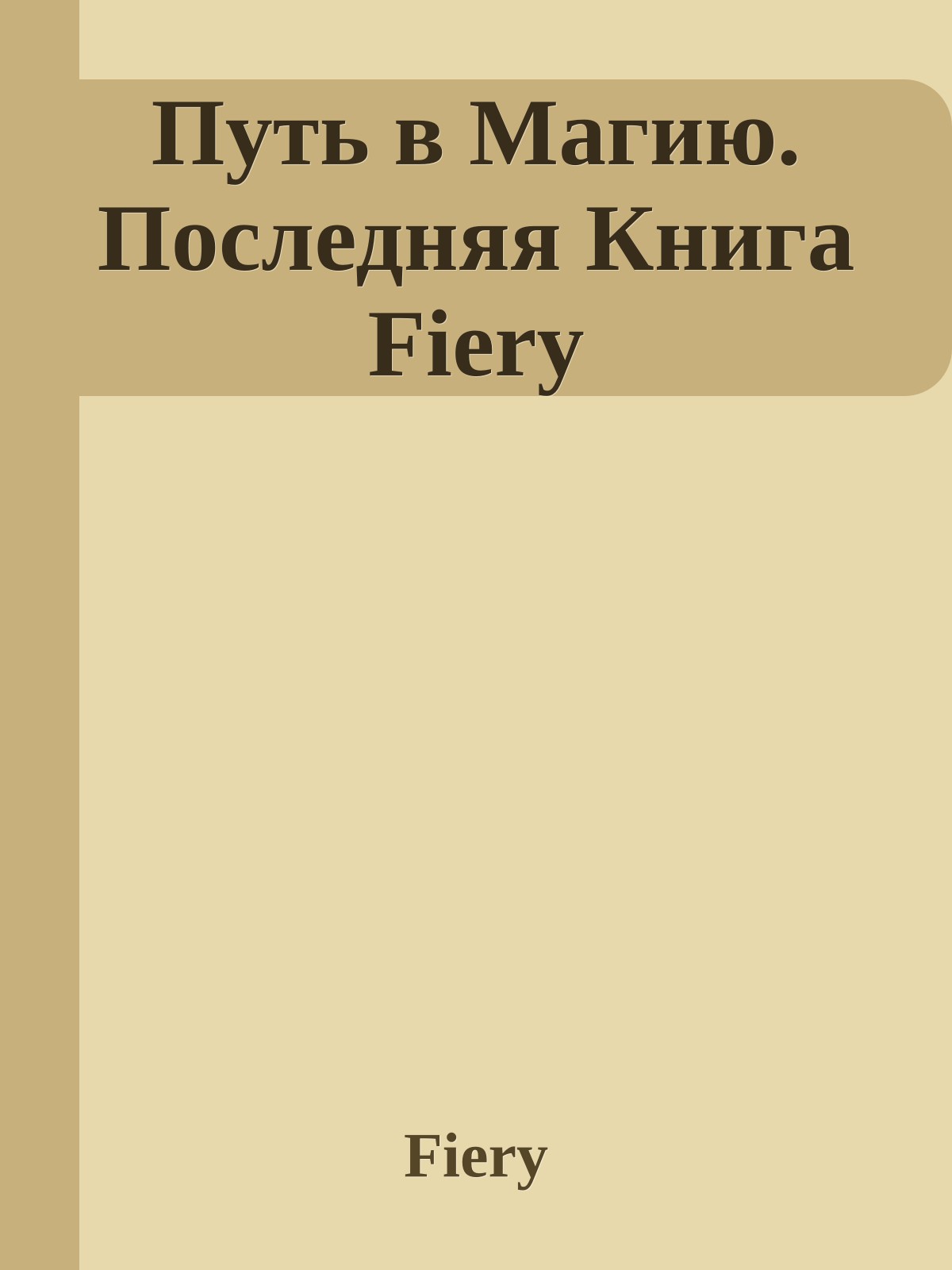 Путь в Магию. Последняя Книга Fiery