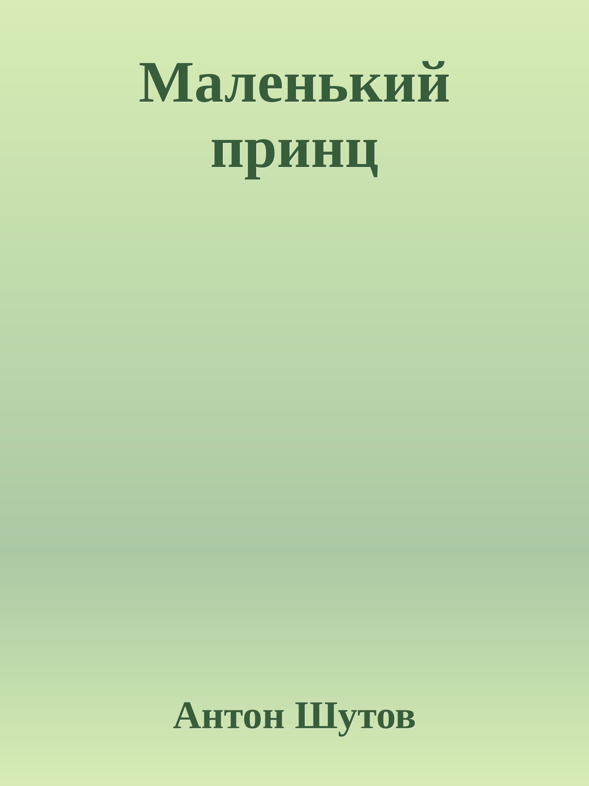 Маленький принц