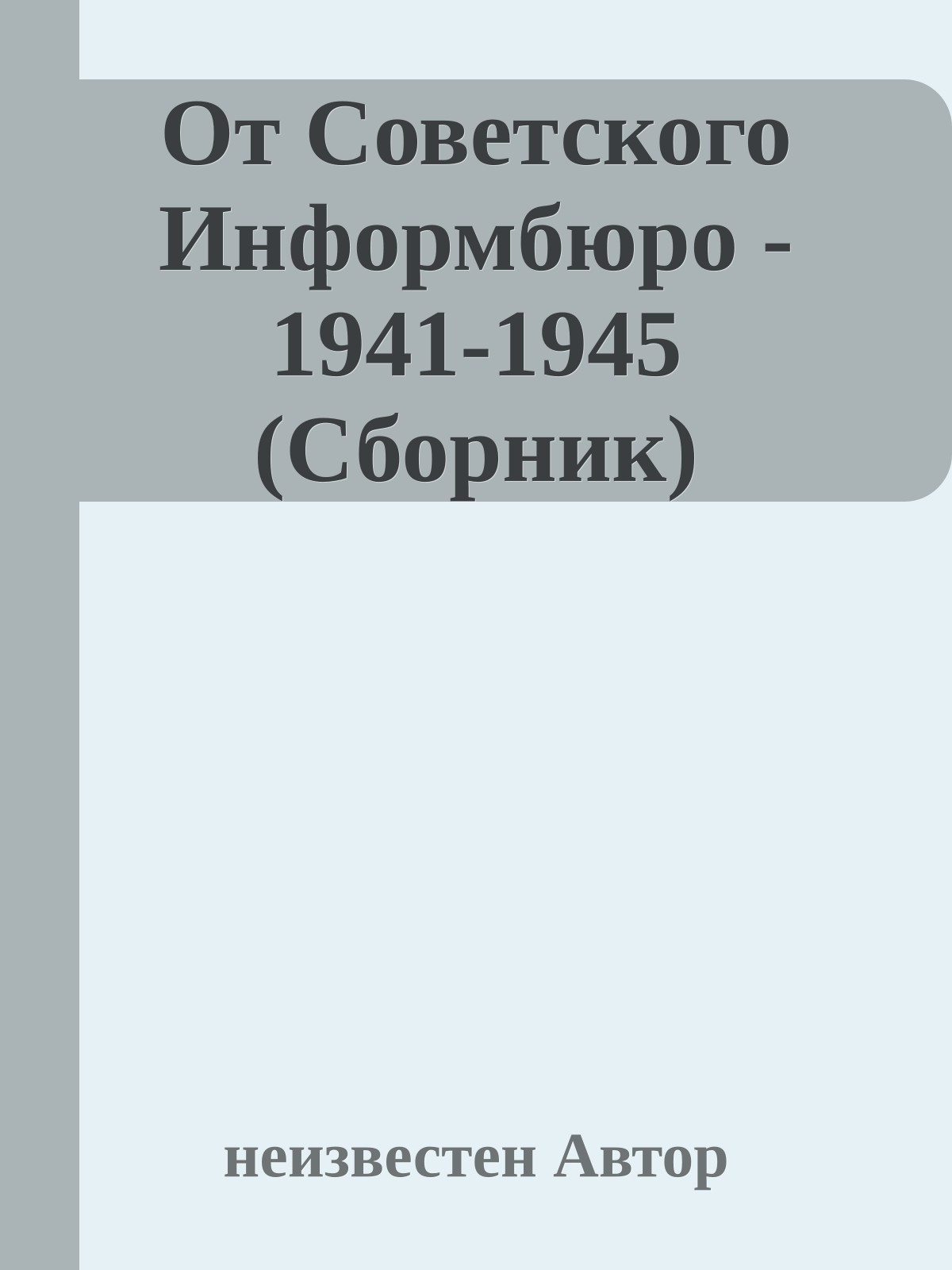 От Советского Информбюро - 1941-1945 (Сборник)