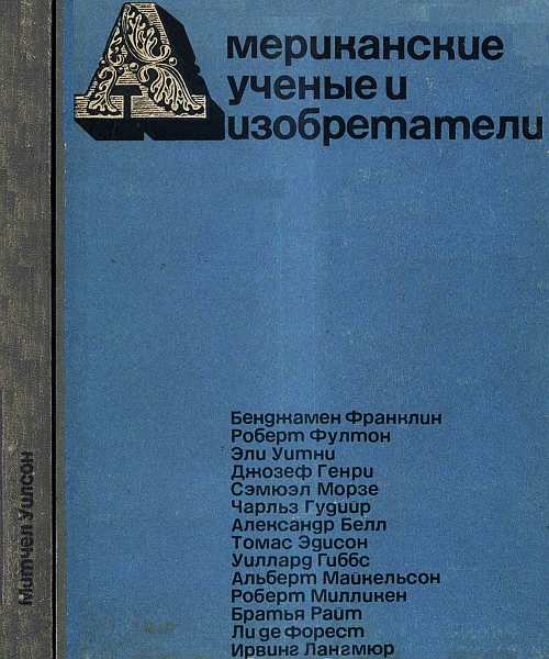 Американские ученые и изобретатели