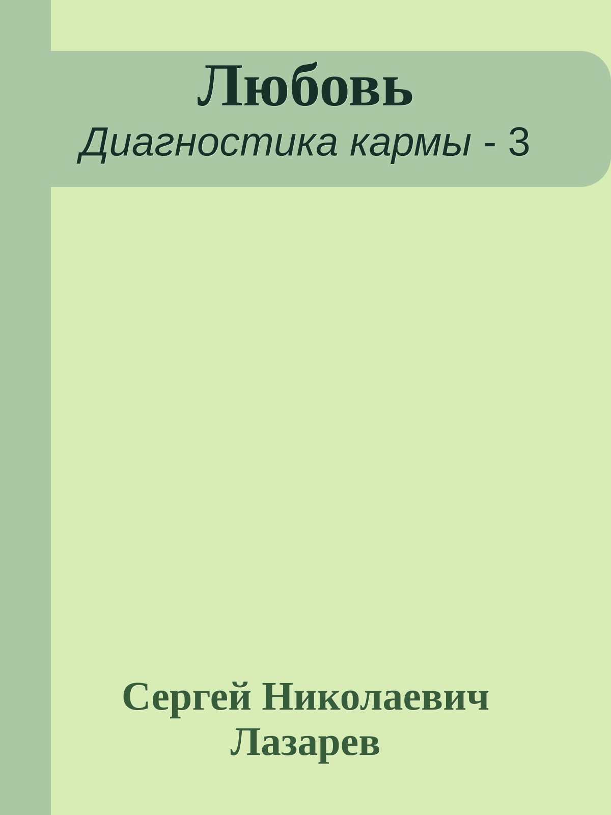 Любовь