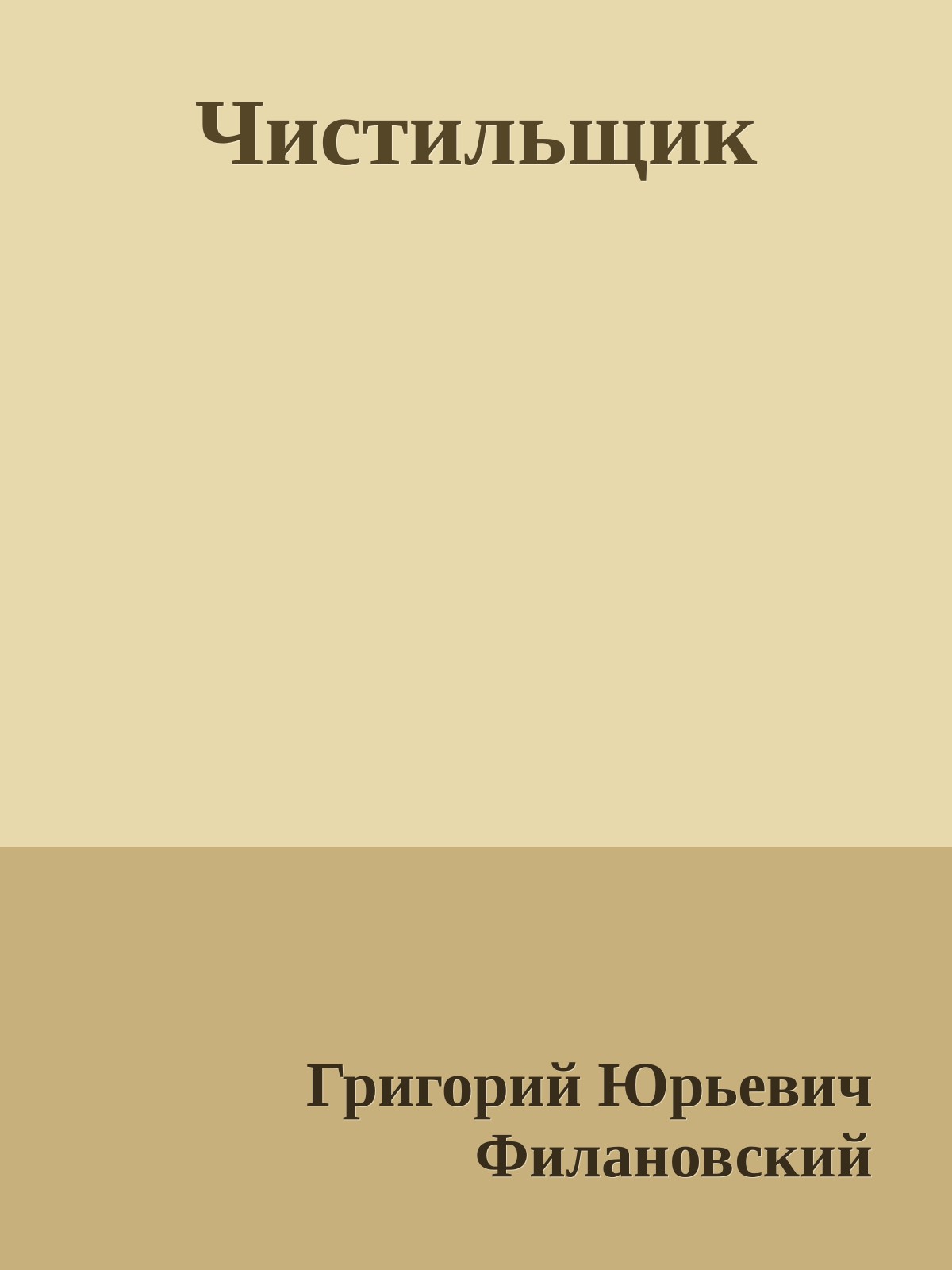 Чистильщик