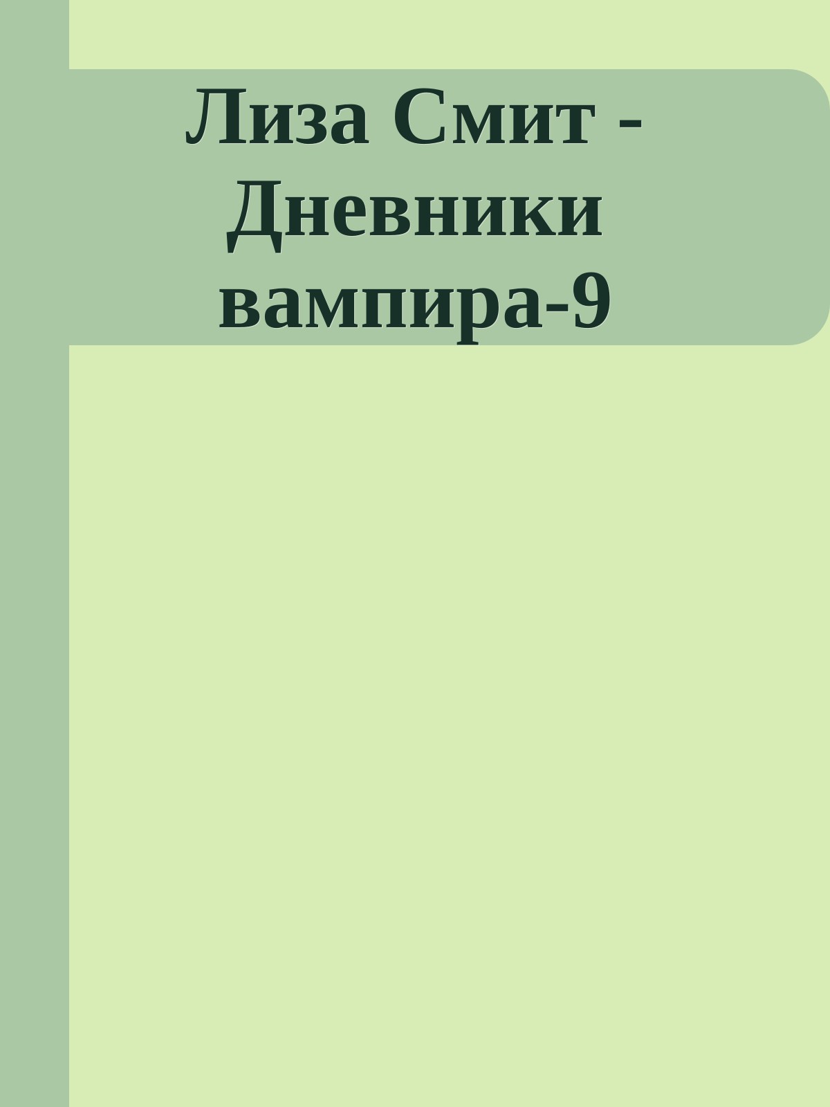Лиза Смит - Дневники вампира-9