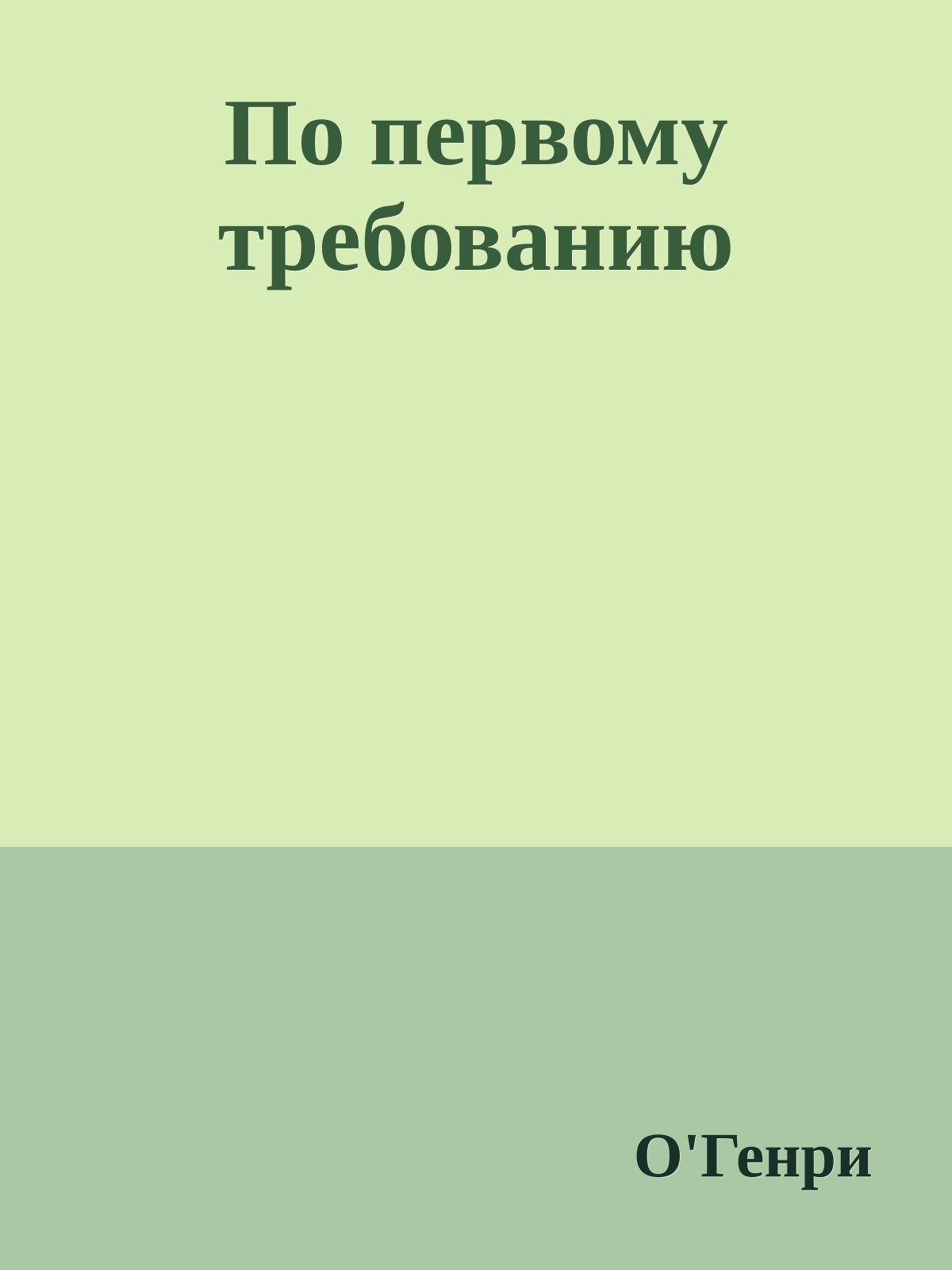 По первому требованию