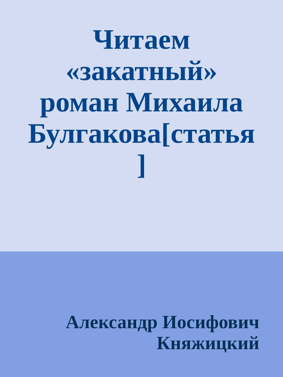 Читаем «закатный» роман Михаила Булгакова[статья]
