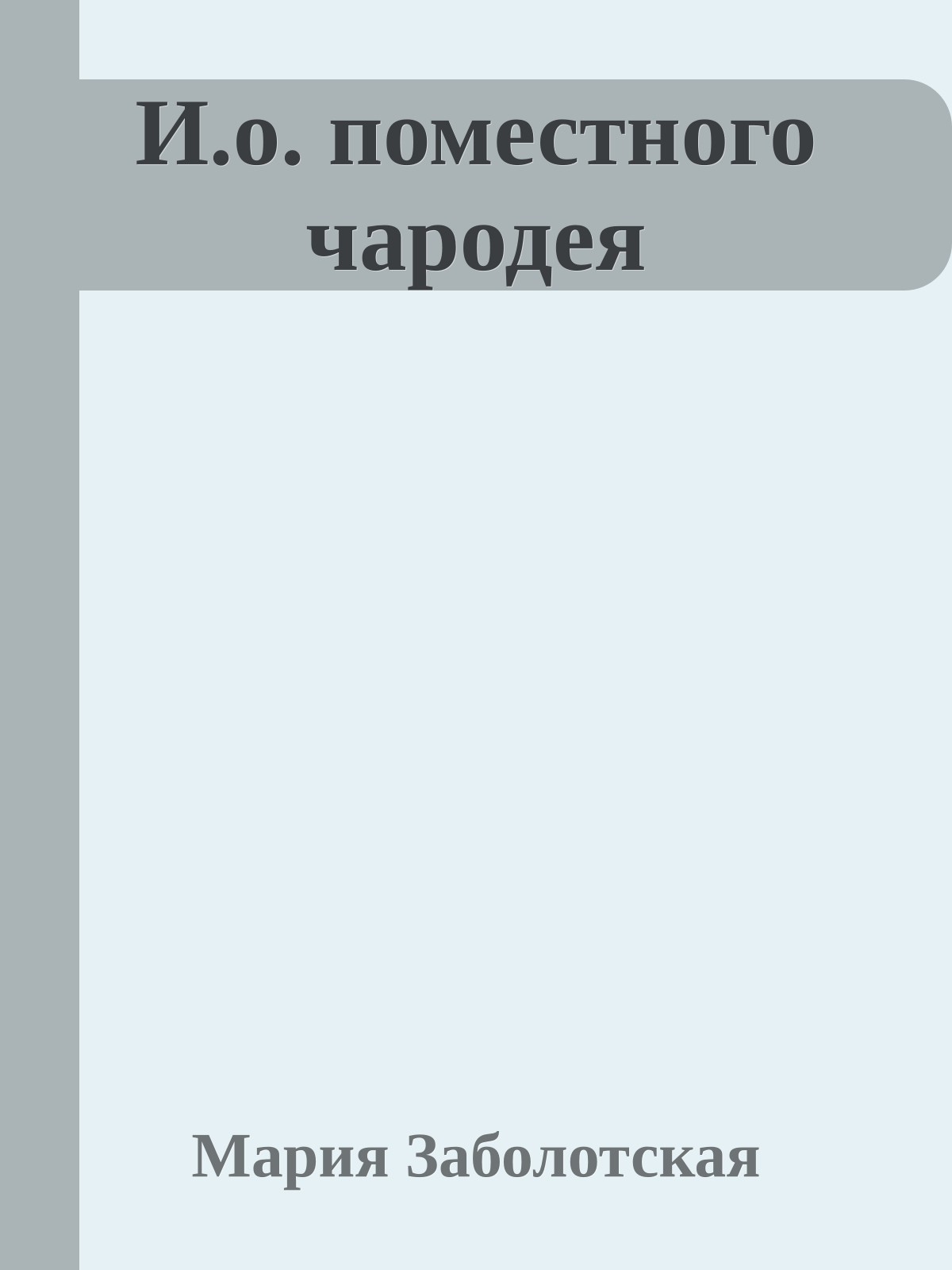 И.о. поместного чародея