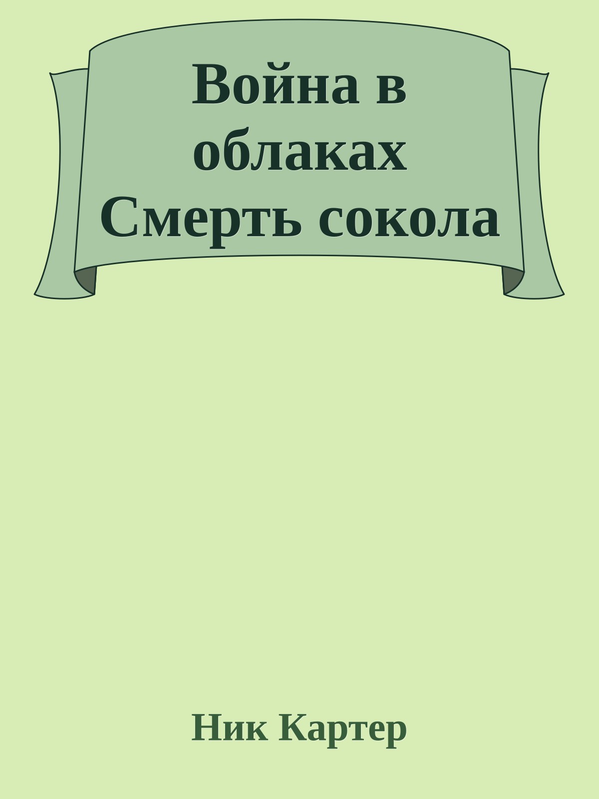 Война в облаках Смерть сокола