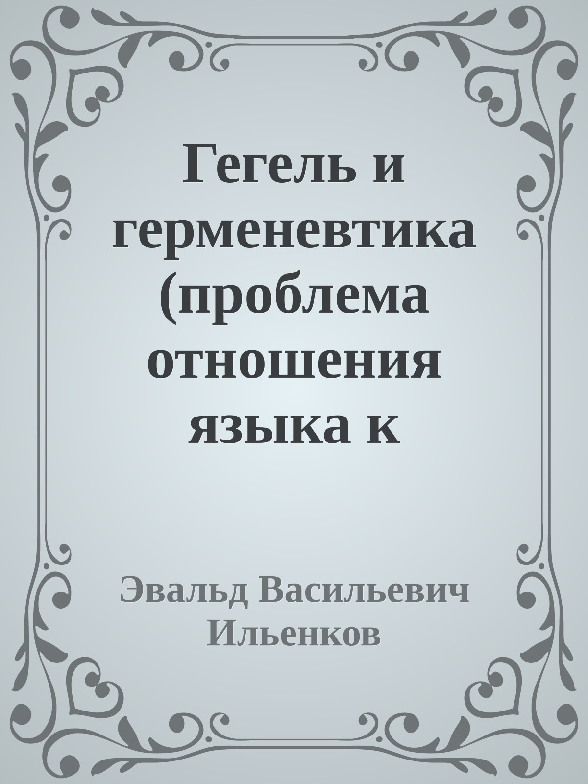 Гегель и герменевтика (проблема отношения языка к мышлению в концепции Гегеля)