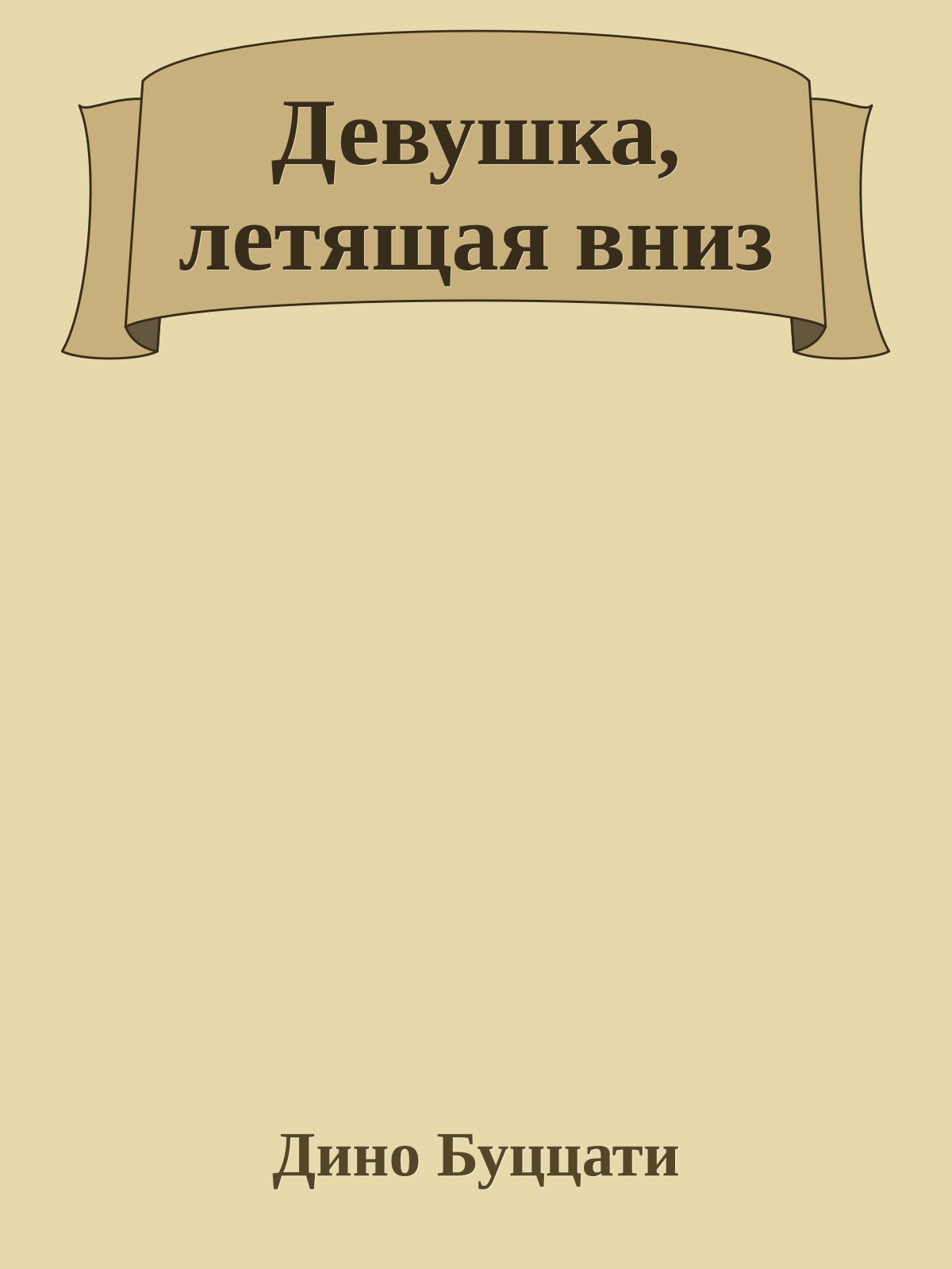 Девушка, летящая вниз