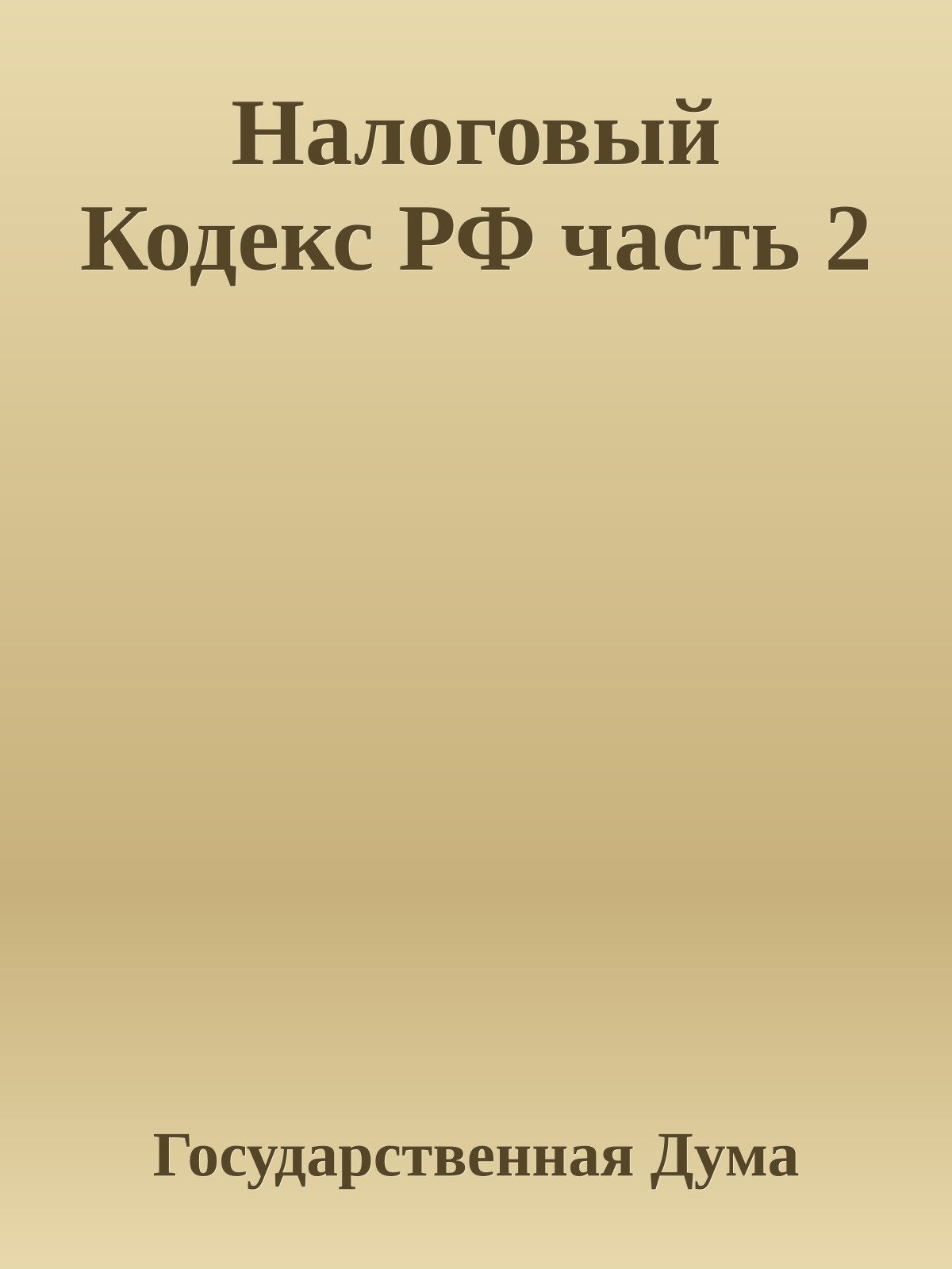 Налоговый Кодекс РФ часть 2