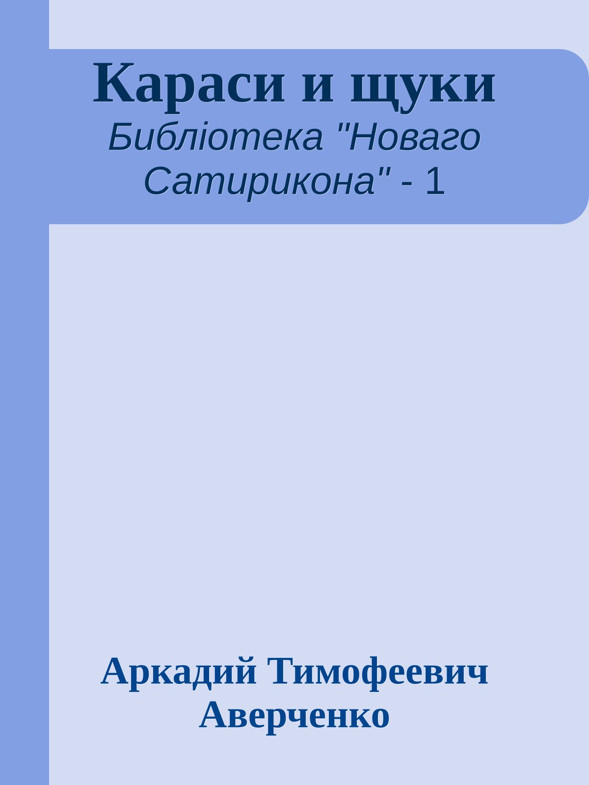 Караси и щуки