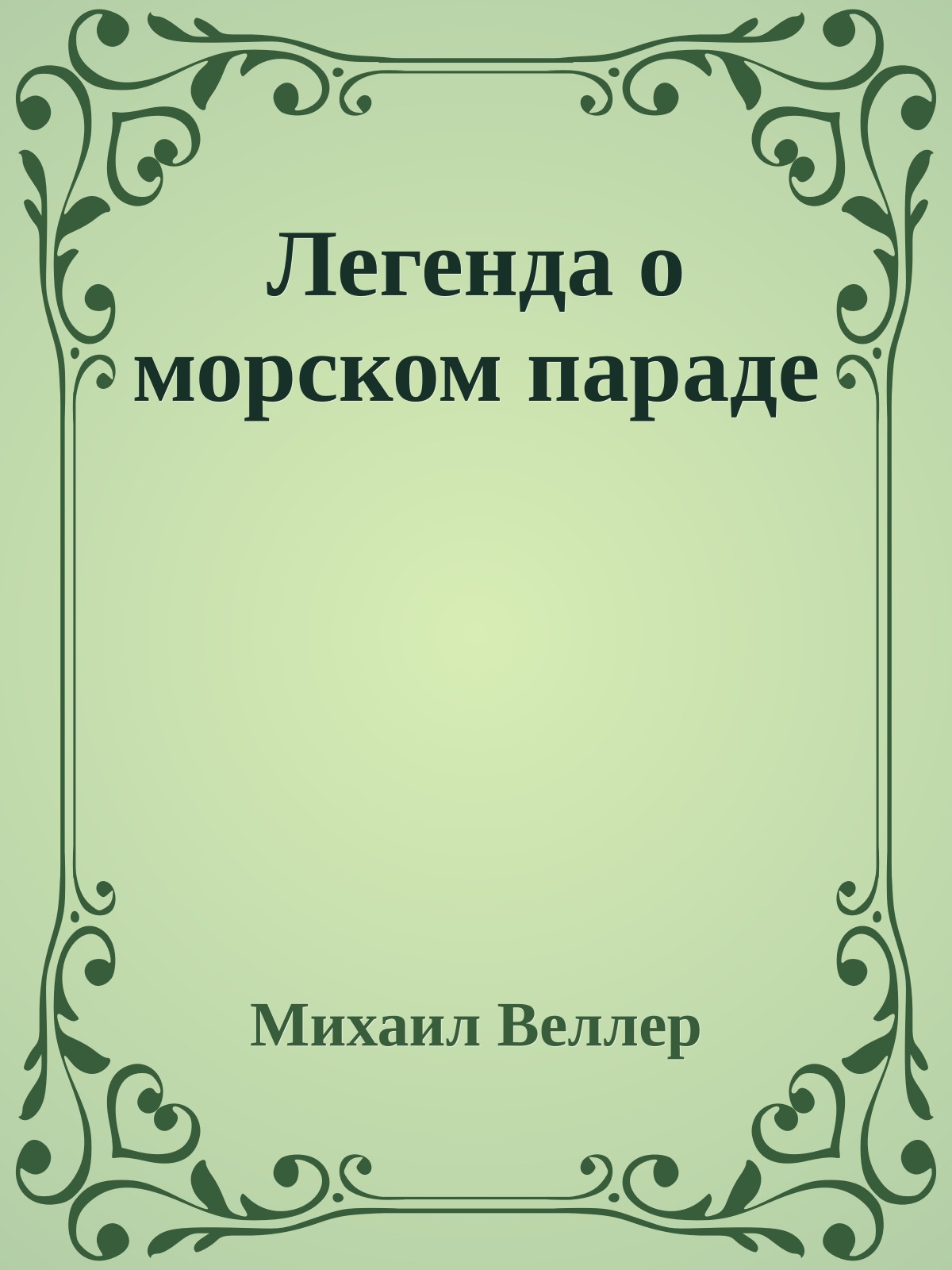 Легенда о морском параде
