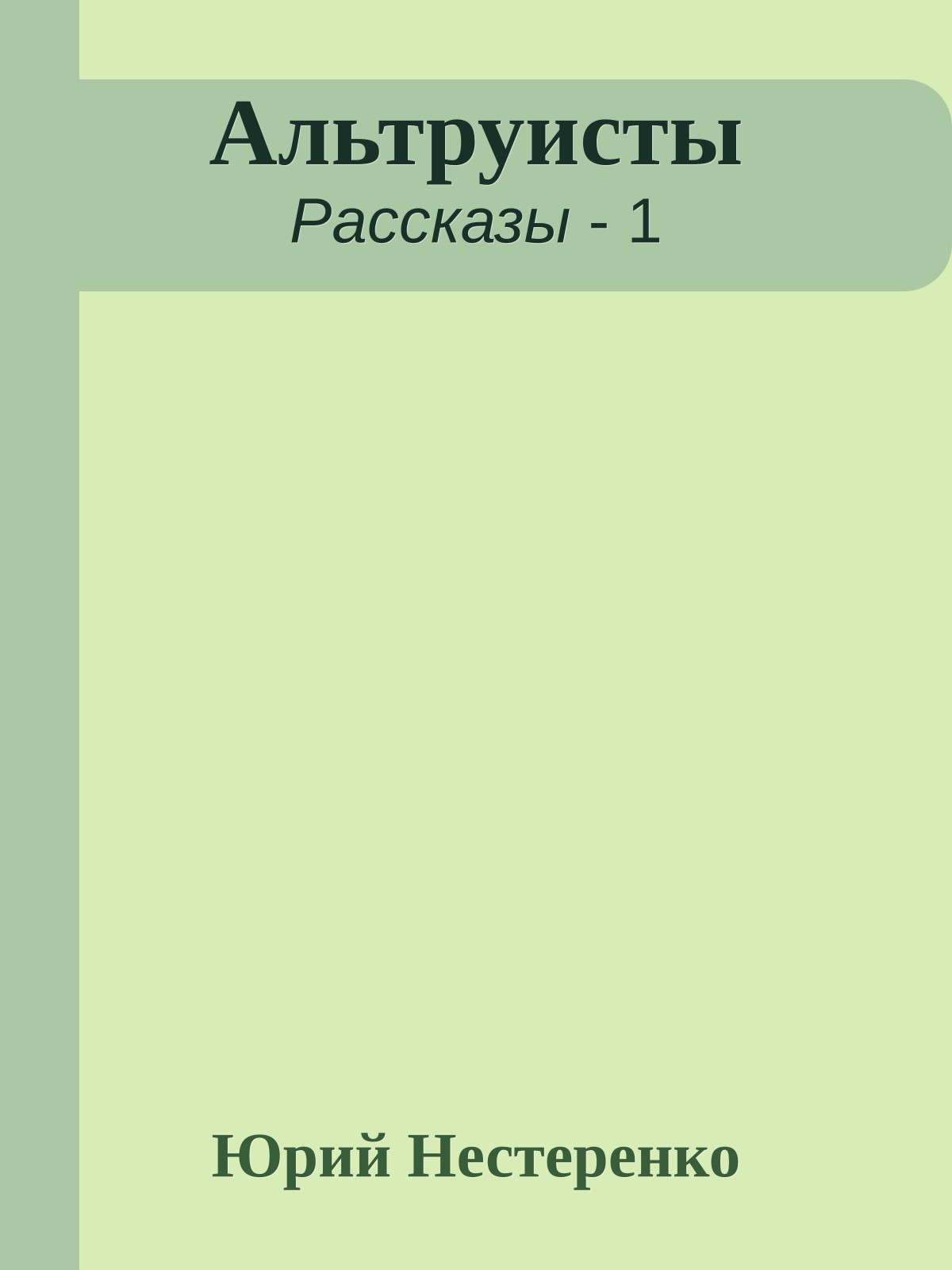 Альтруисты