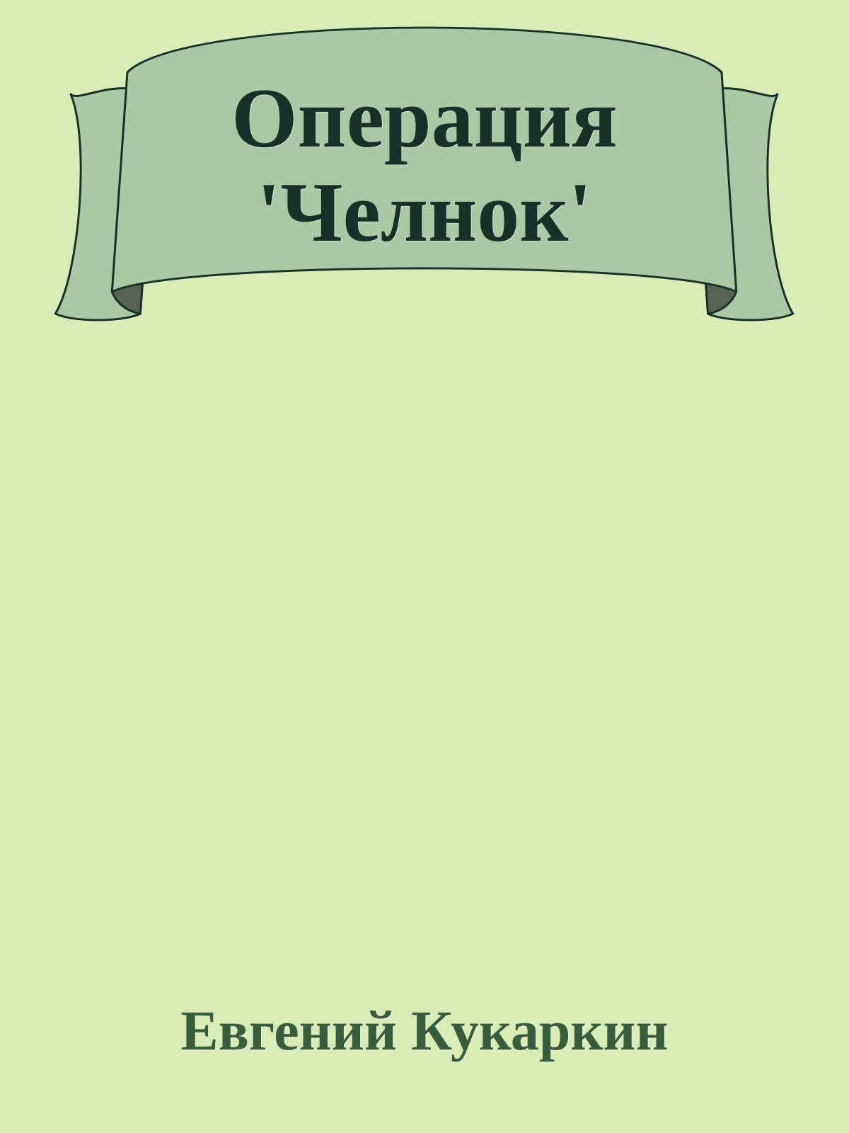 Операция 'Челнок'