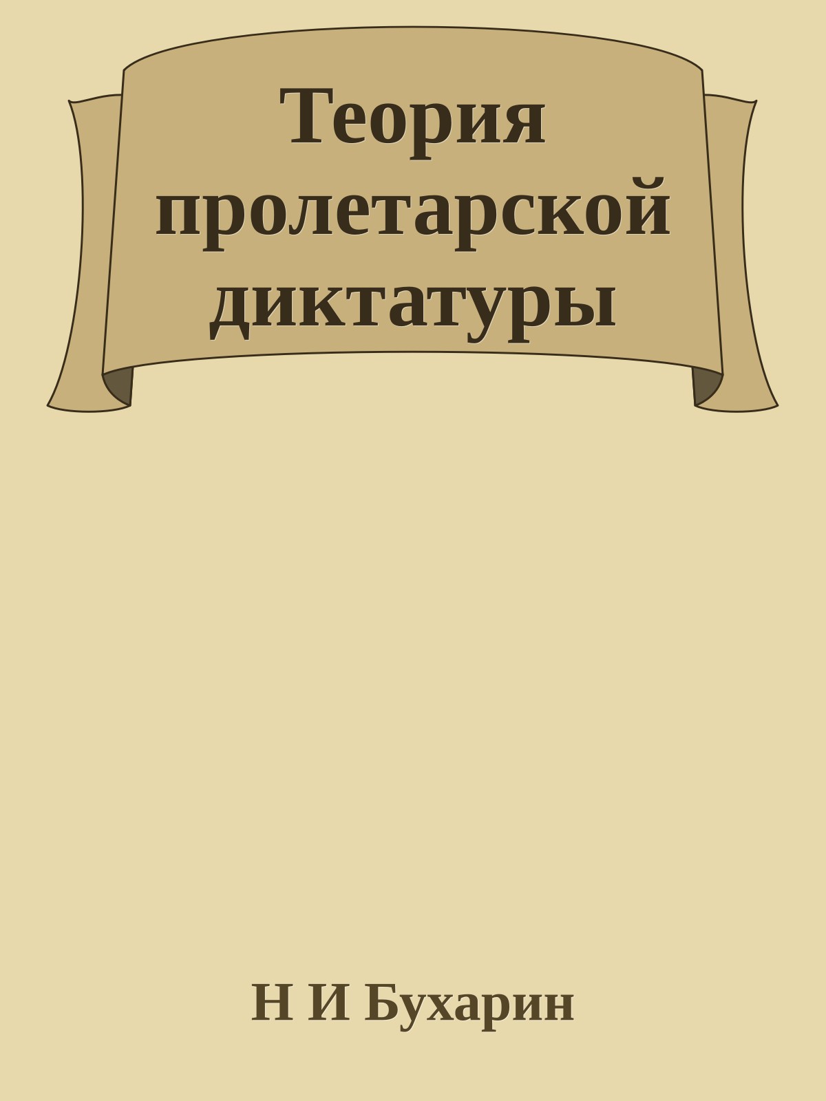 Теория пролетарской диктатуры