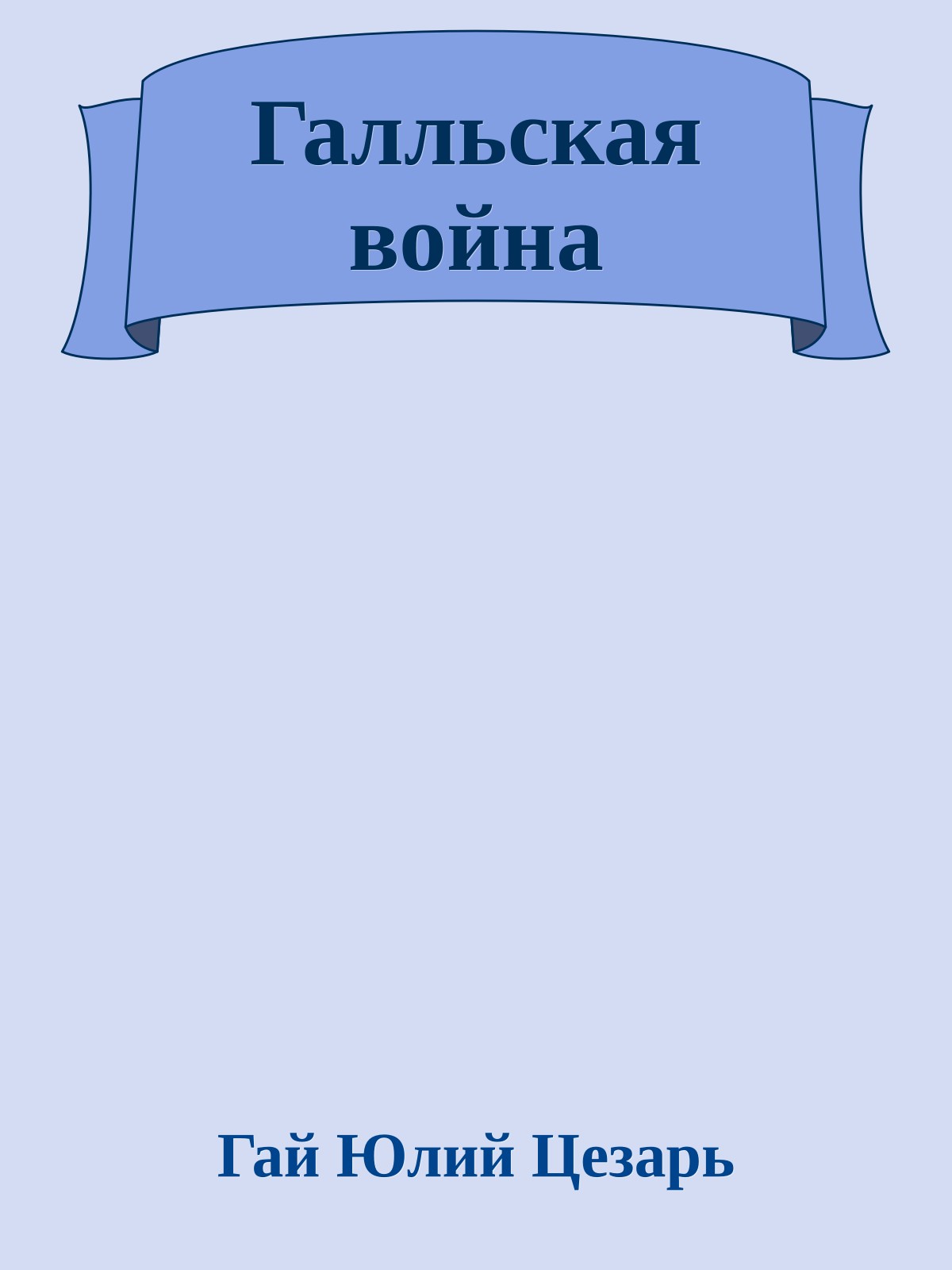 Галльская война
