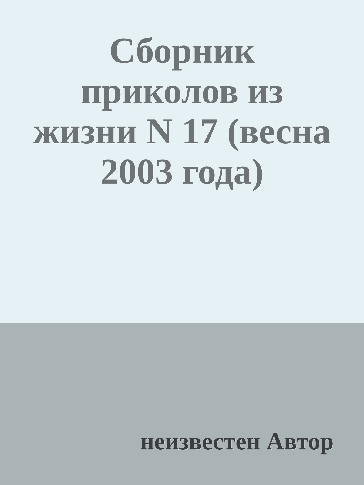 Сборник приколов из жизни N 17 (весна 2003 года)