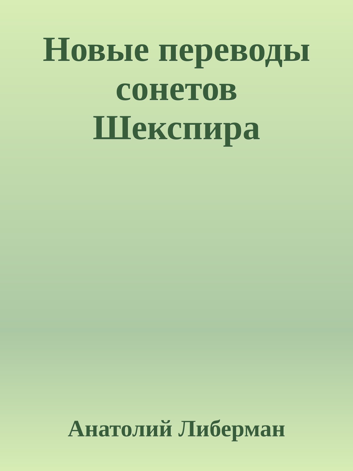 Новые переводы сонетов Шекспира