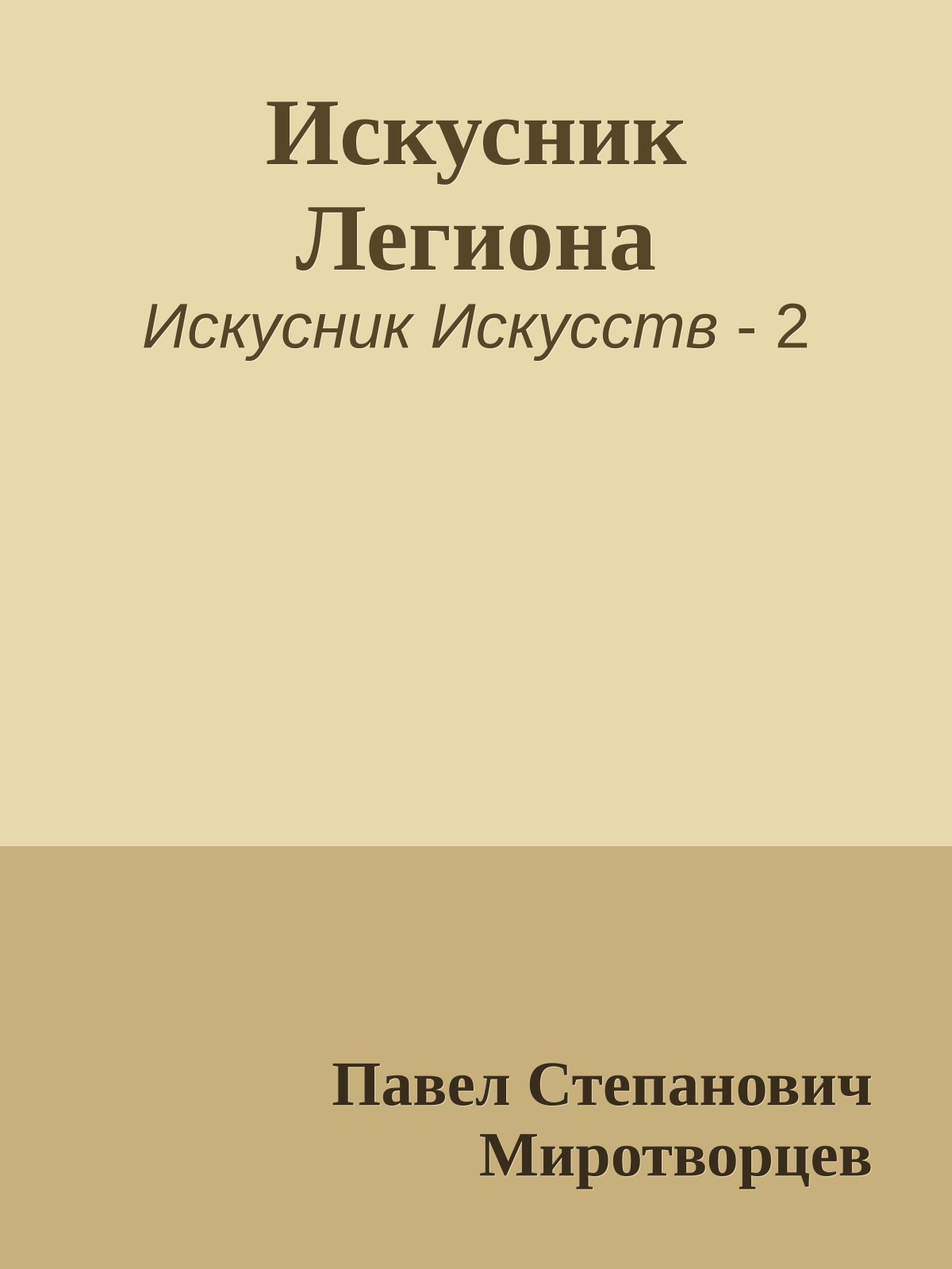 Искусник Легиона