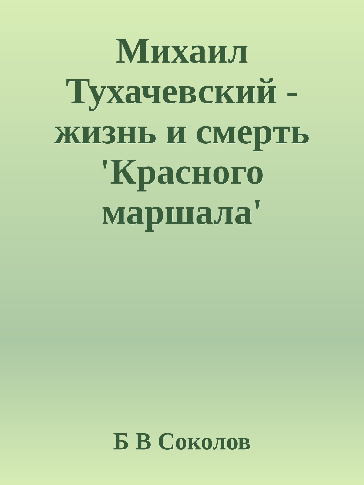 Михаил Тухачевский - жизнь и смерть 'Красного маршала'