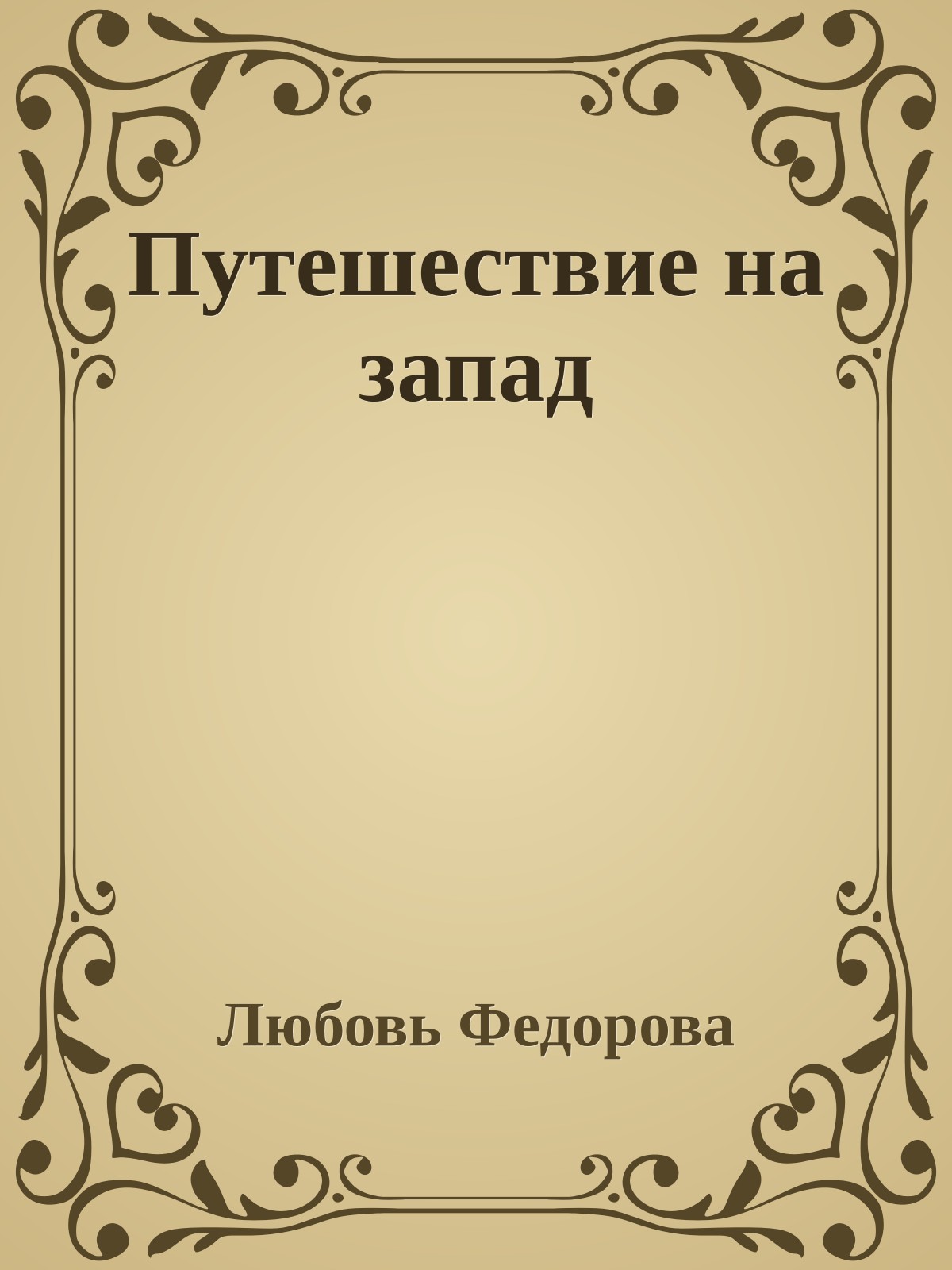 Путешествие на запад