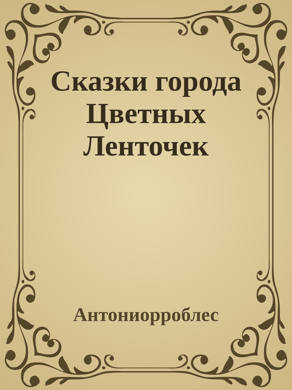 Сказки города Цветных Ленточек