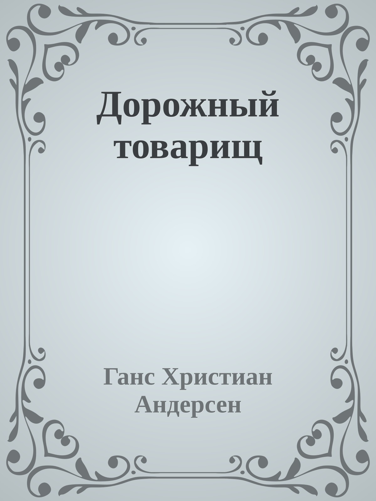 Дорожный товарищ