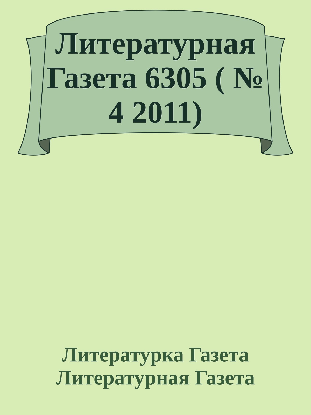 Литературная Газета 6305 ( № 4 2011)