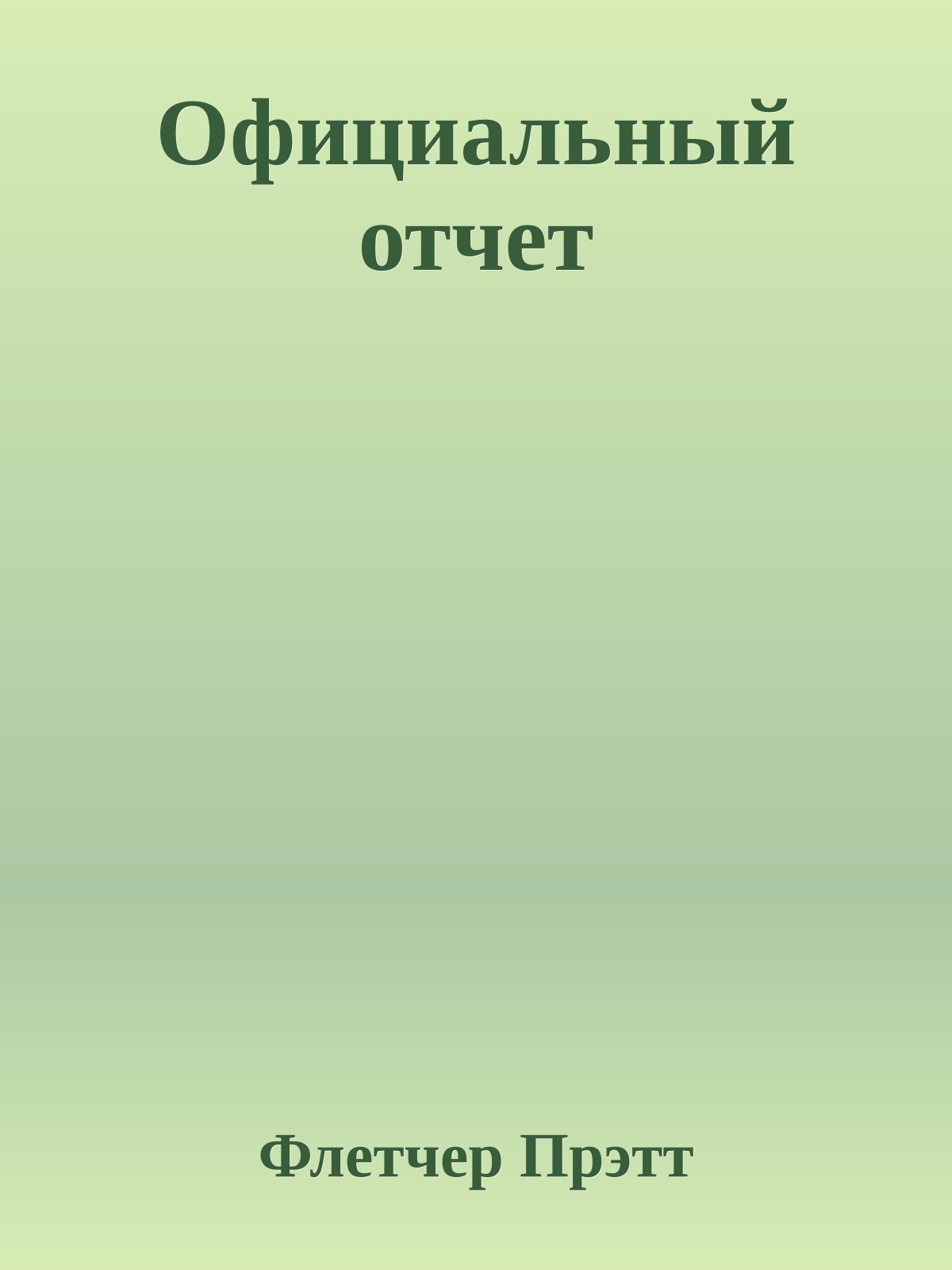 Официальный отчет