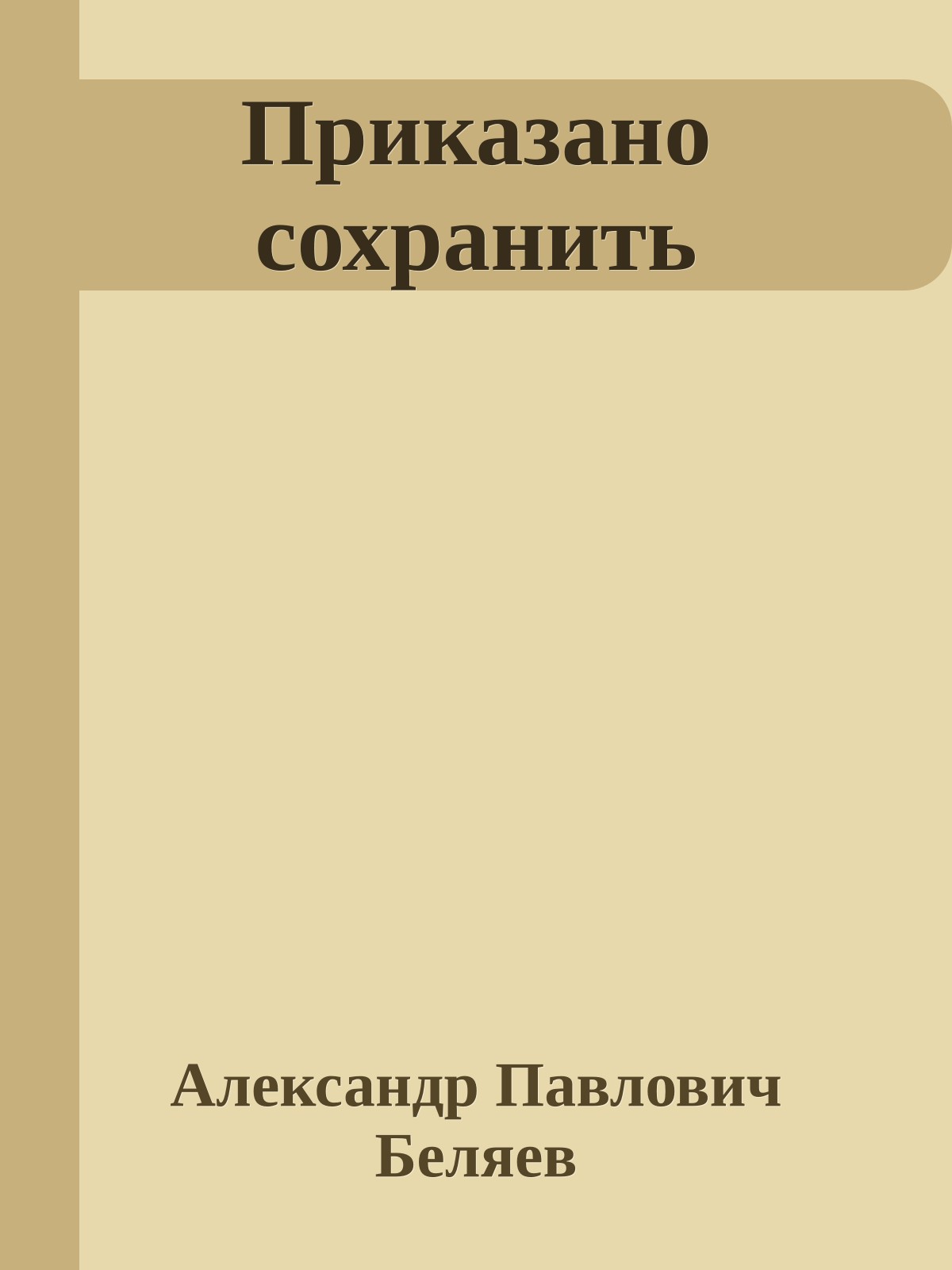 Приказано сохранить