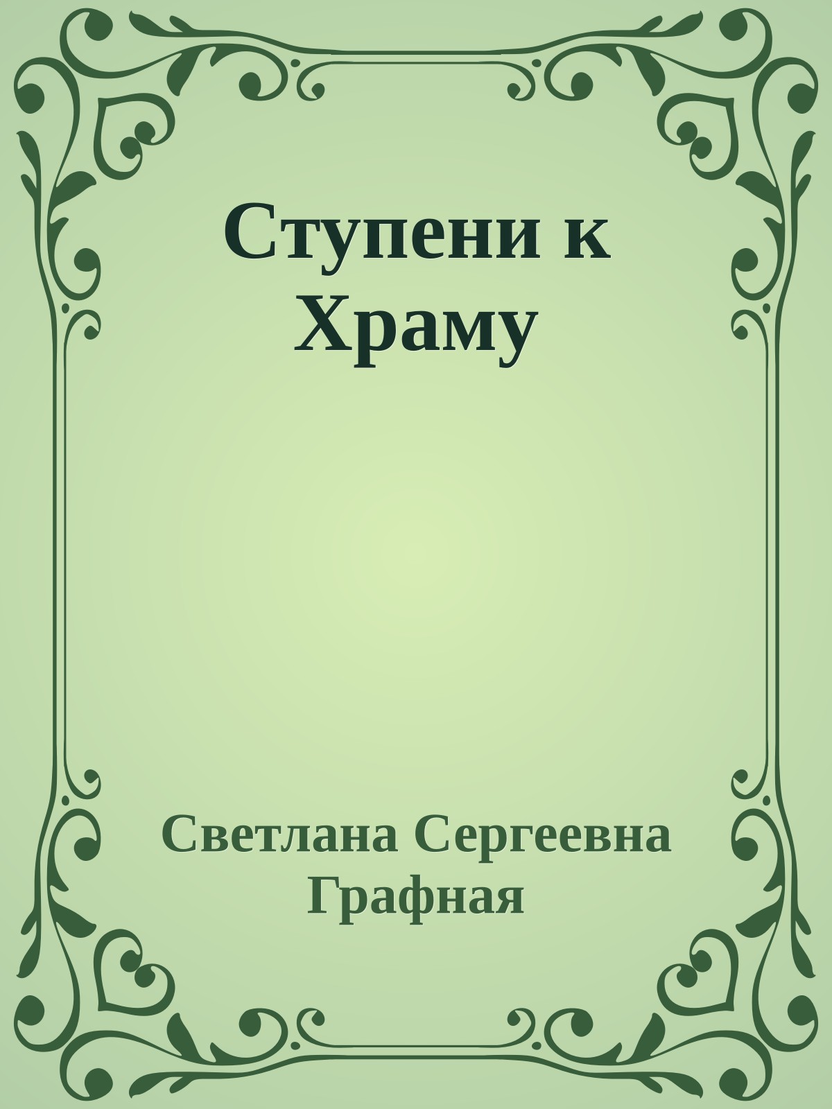 Ступени к Храму