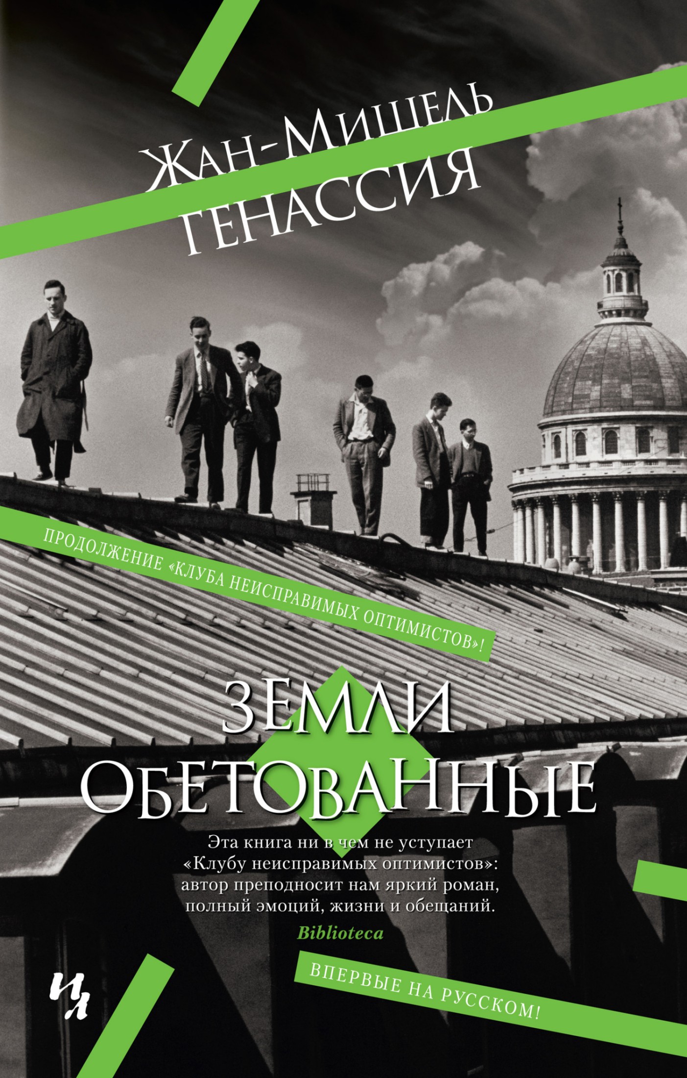 Земли обетованные [litres]
