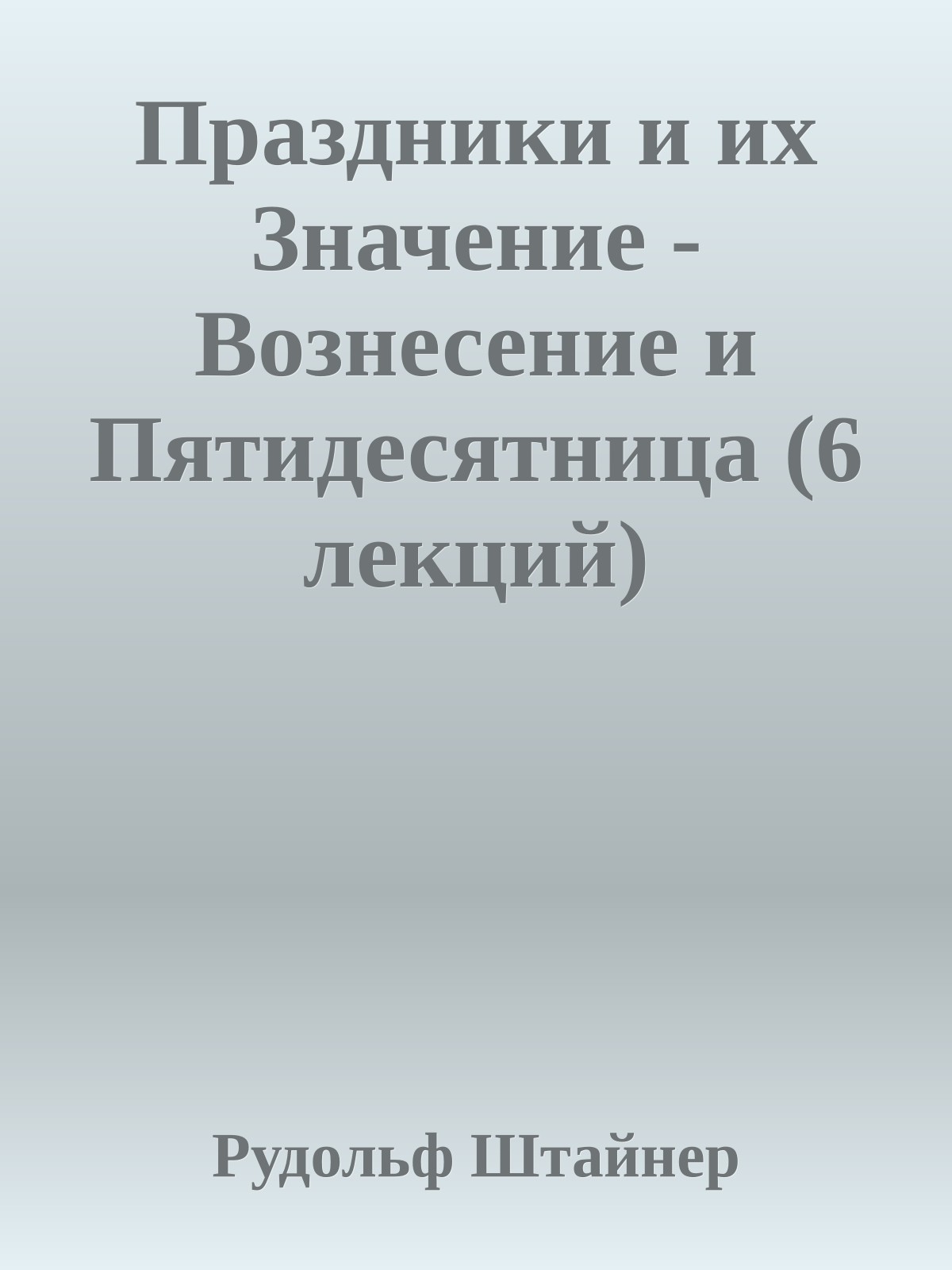 Праздники и их Значение - Вознесение и Пятидесятница (6 лекций)