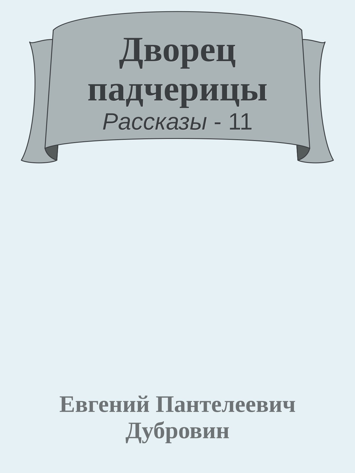 Дворец падчерицы