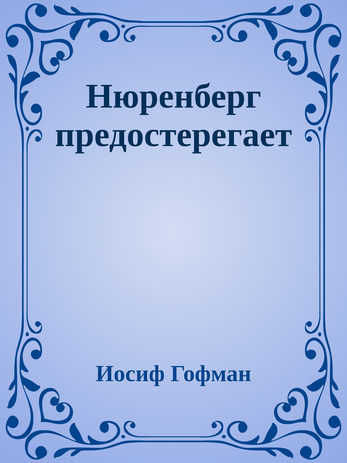 Нюренберг предостерегает