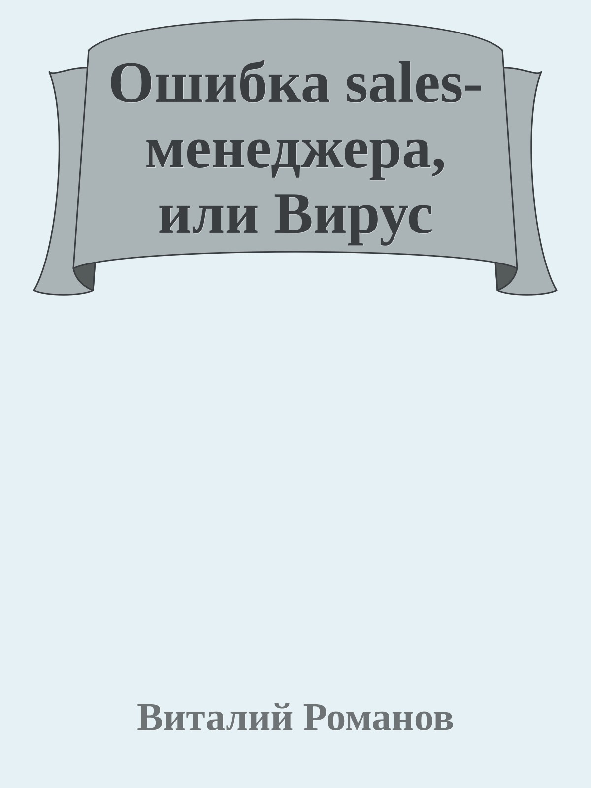 Ошибка sales-менеджера, или Вирус