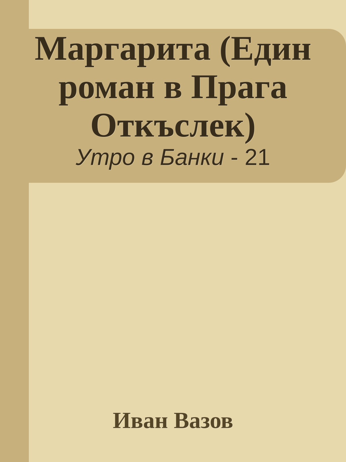 Маргарита (Един роман в Прага Откъслек)