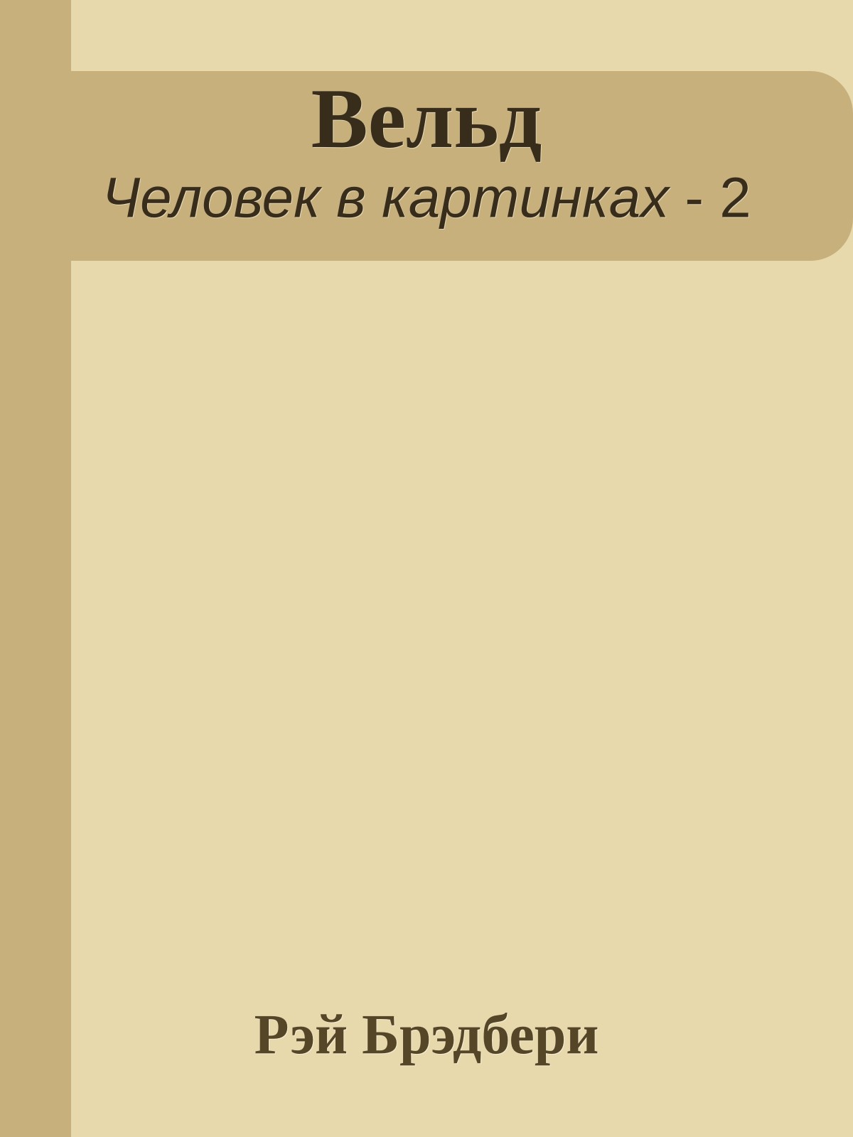 Вельд