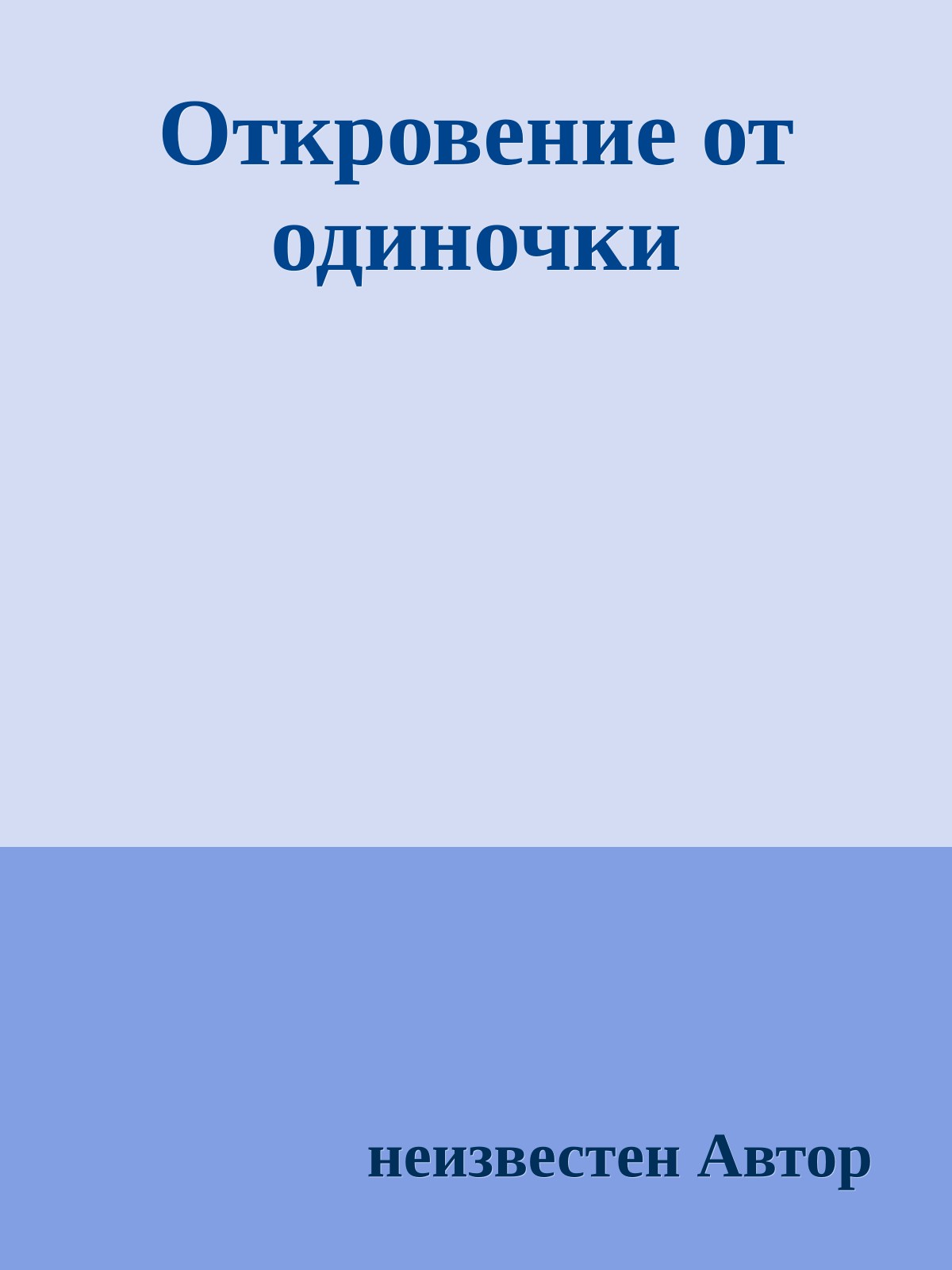 Откровение от одиночки