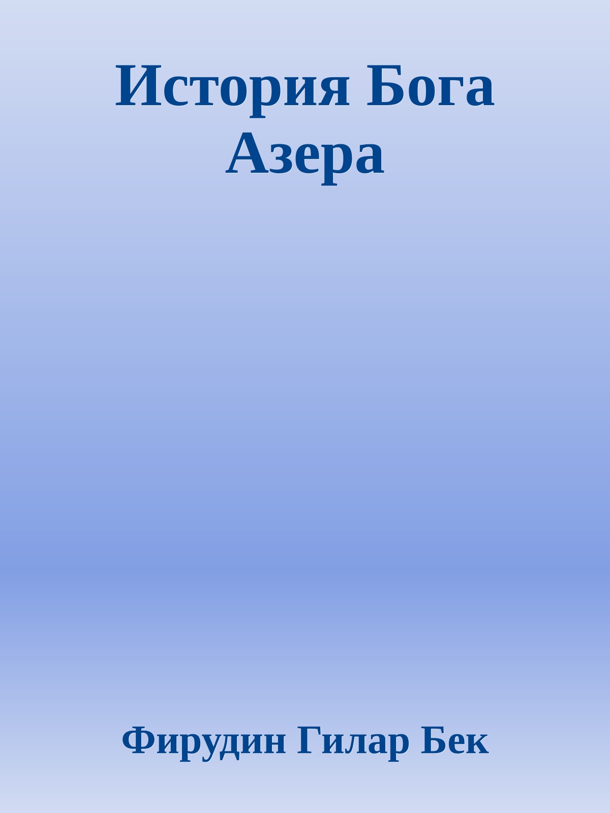 История Бога Азера