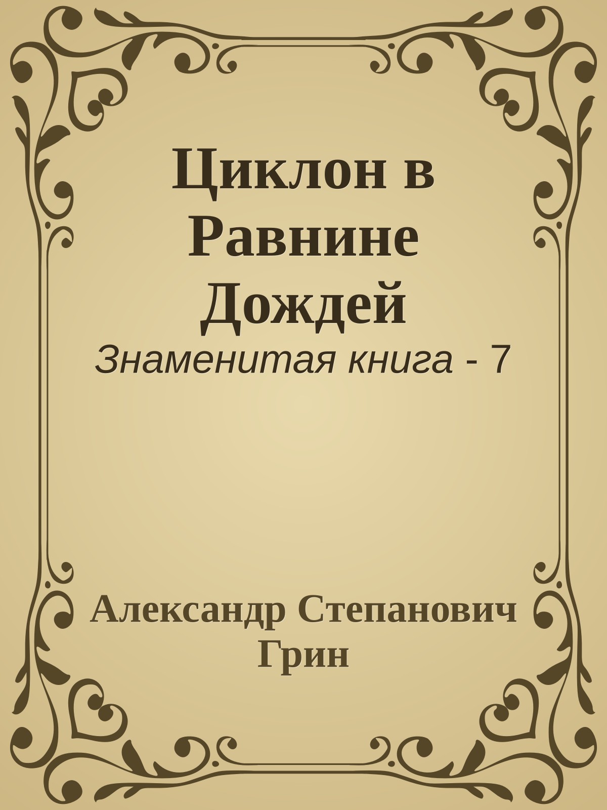 Циклон в Равнине Дождей